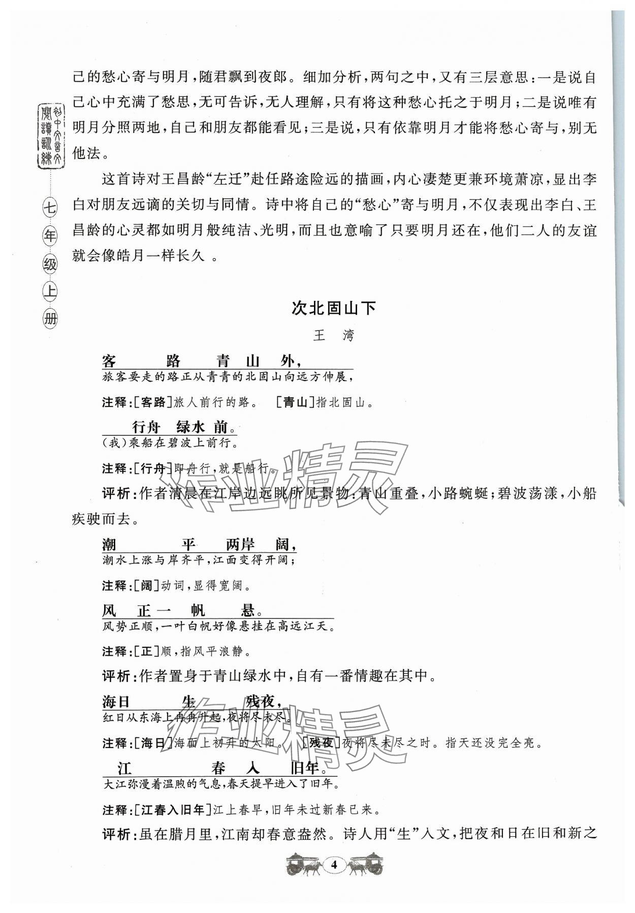 2023年初中文言文閱讀訓(xùn)練山東科學(xué)技術(shù)出版社七年級(jí)語文人教版 參考答案第4頁