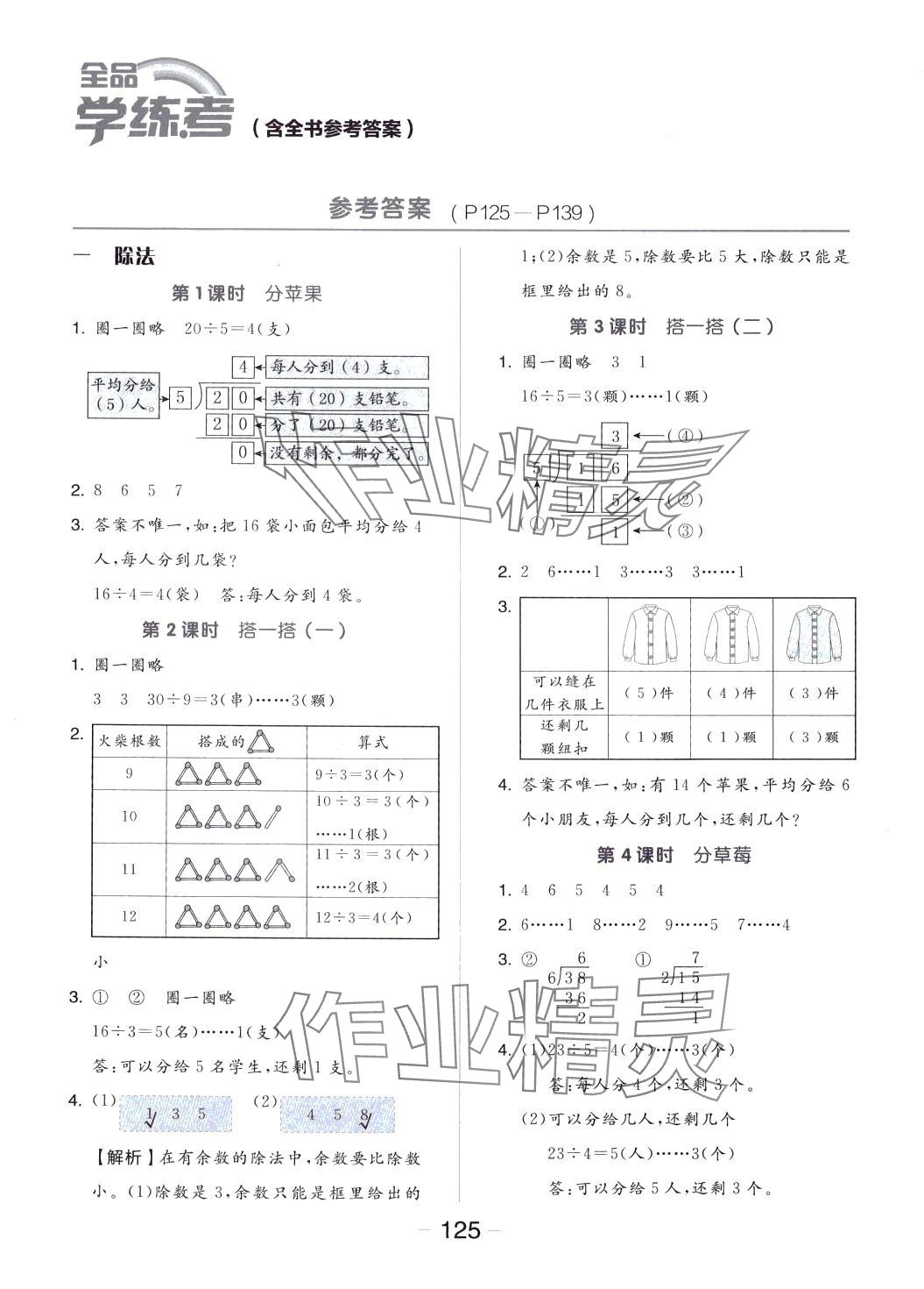 2024年全品学练考二年级数学下册北师大版 参考答案第1页