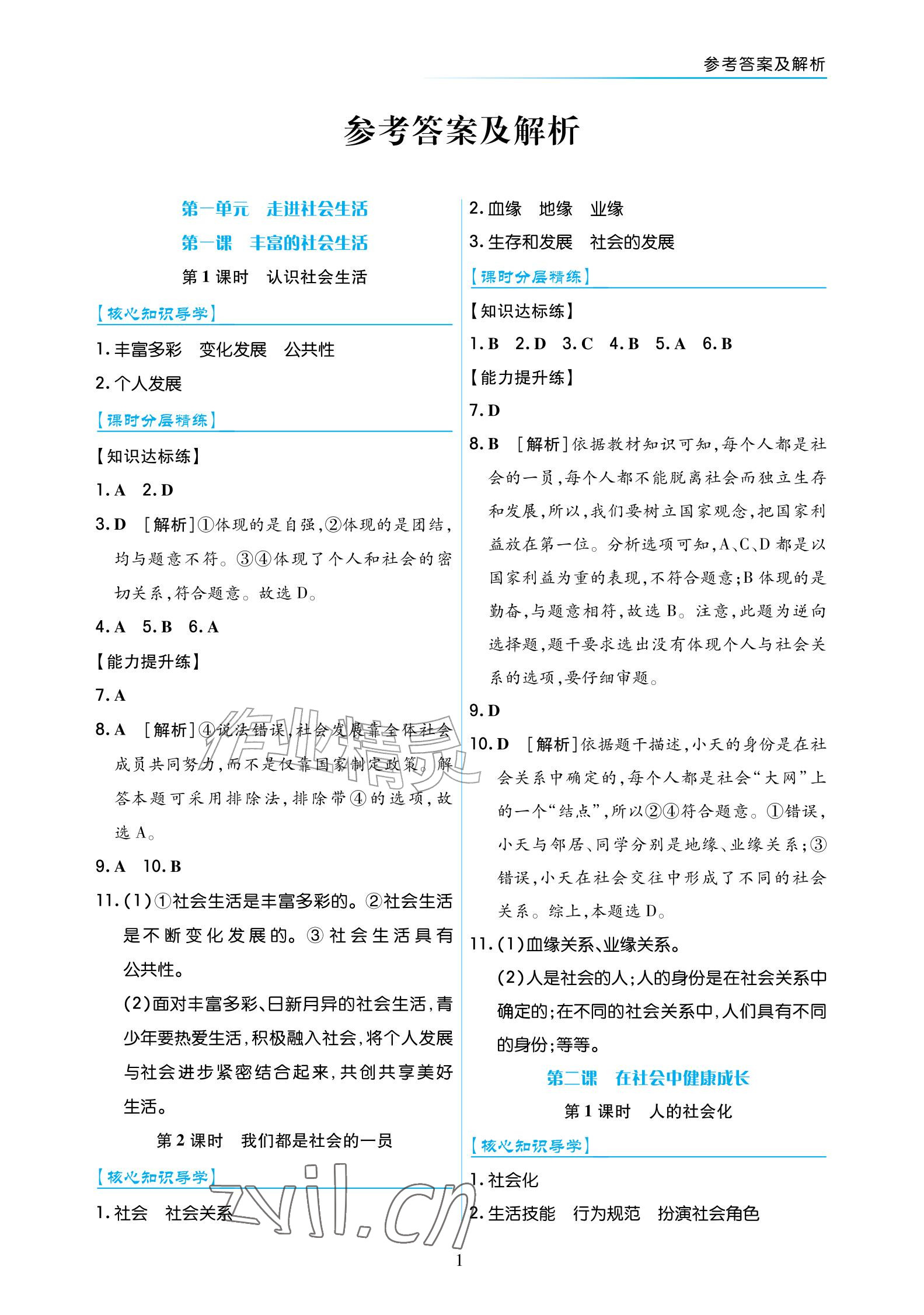 2026年道德与法治作业八年级上册人教版宁夏专版&nbsp;参考答案第1页