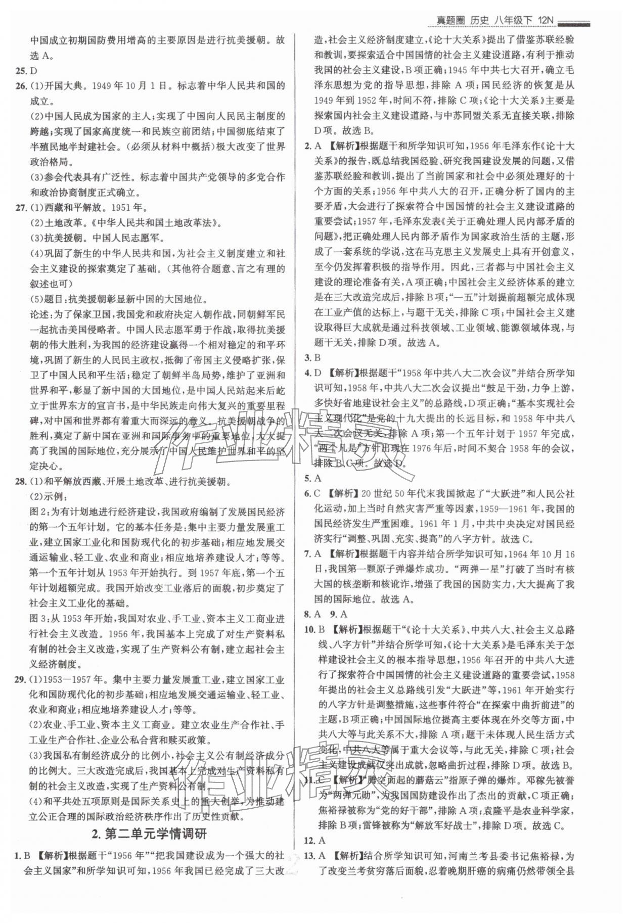 2026年真题圈八年级历史下册人教版&nbsp;参考答案第2页
