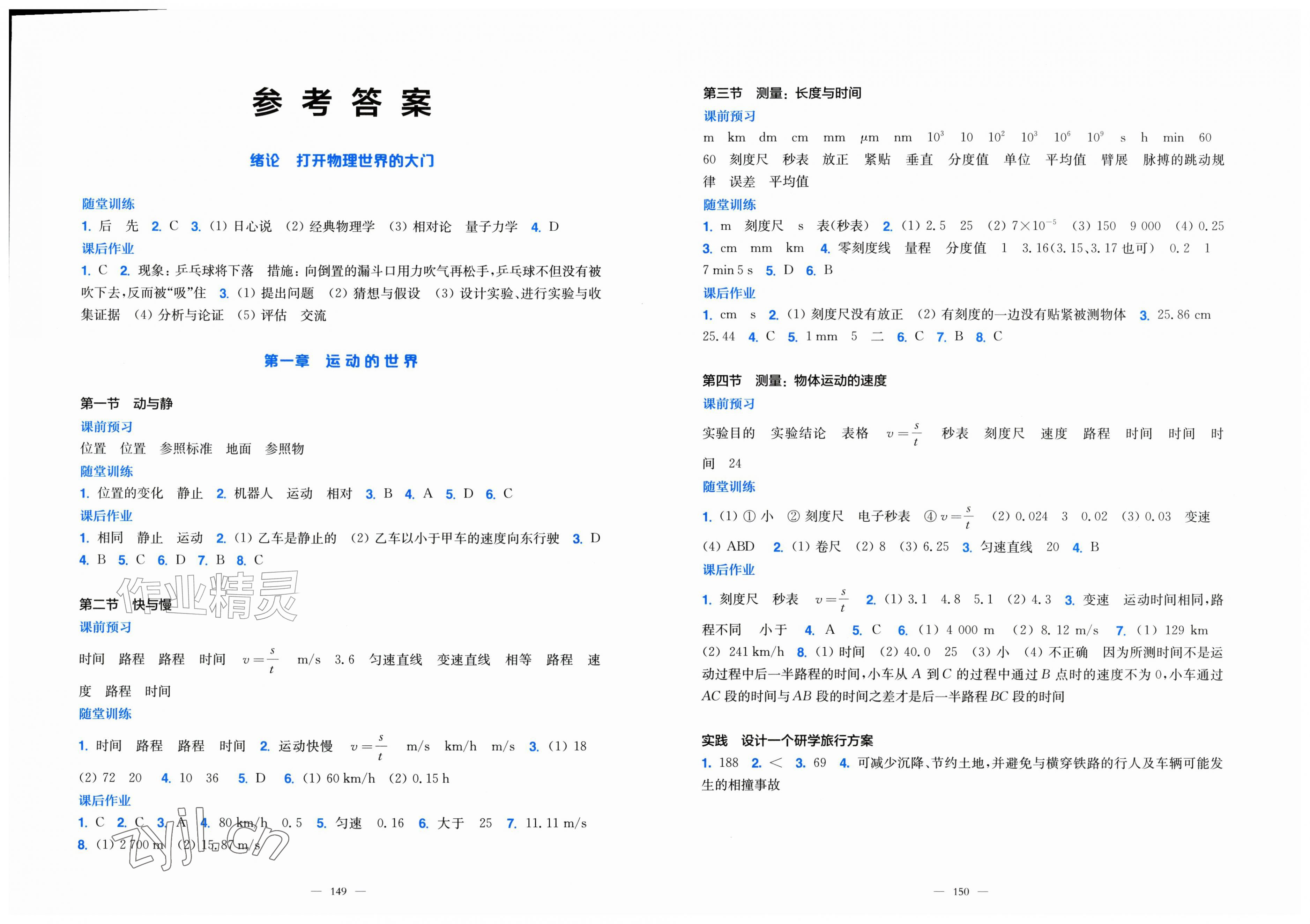 2026年同步练习册上海科学技术出版社八年级物理全一册沪科版&nbsp;第1页