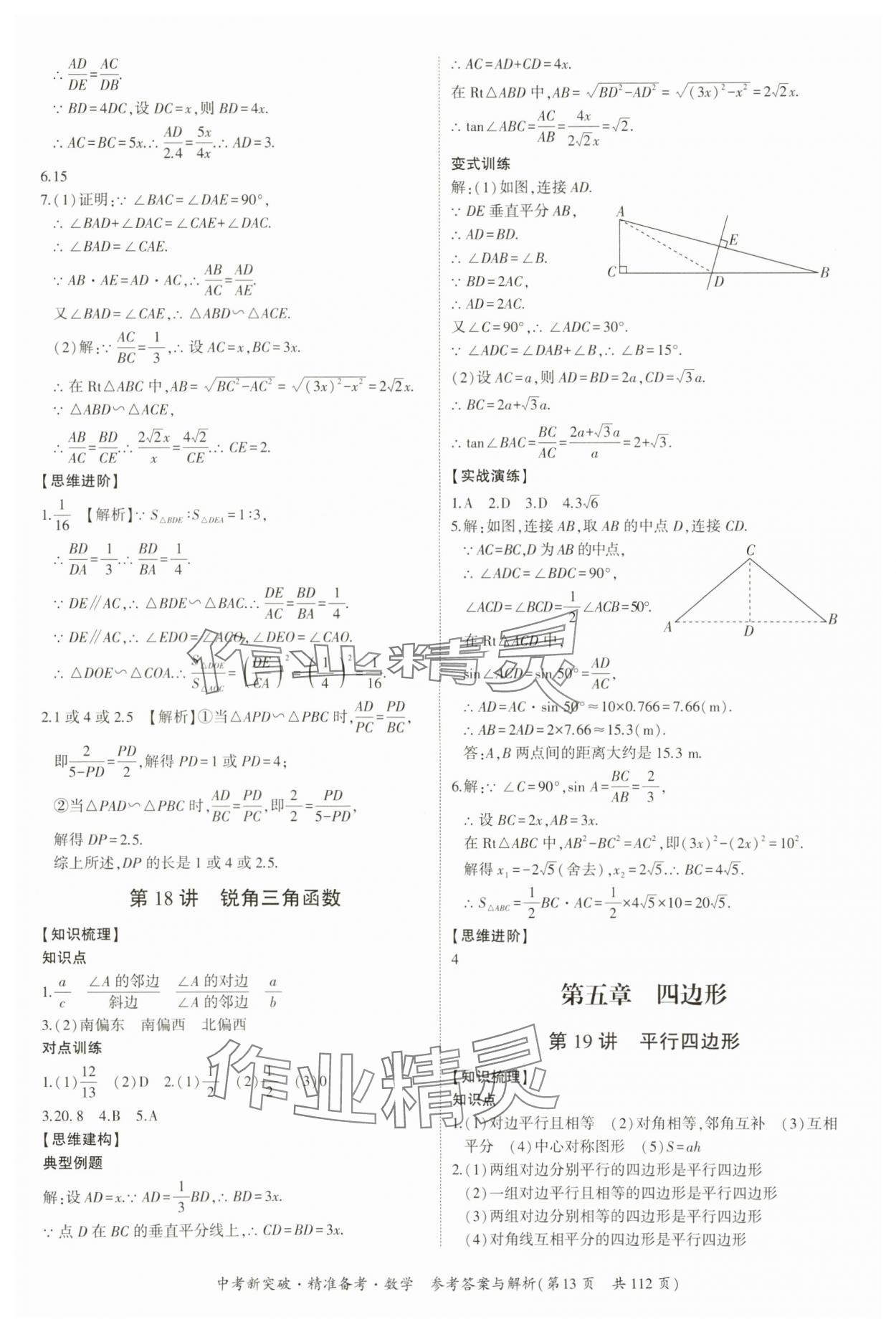 2024年中考新突破精準備考數(shù)學廣東專版 第13頁