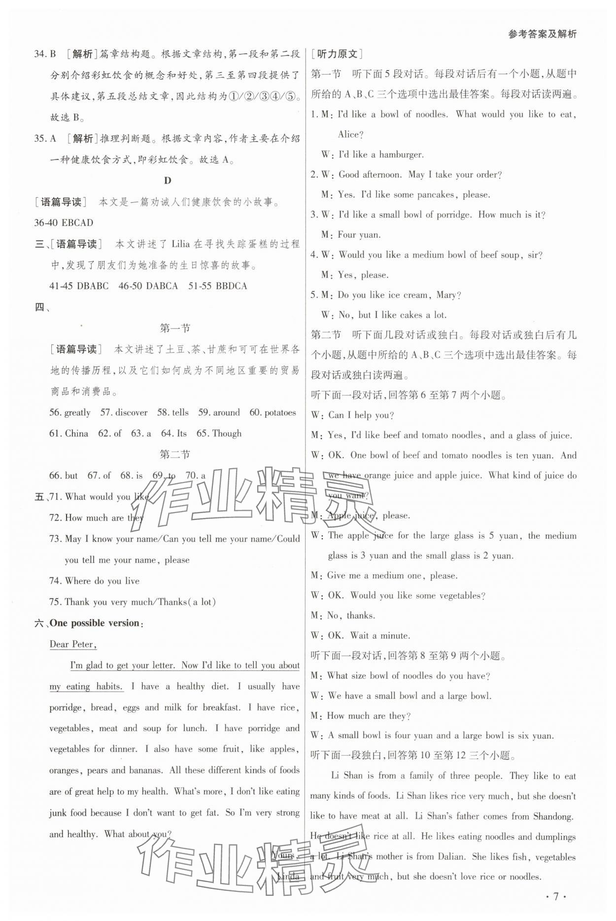 2025年學(xué)升全程時習(xí)測試卷七年級英語下冊人教版 參考答案第7頁