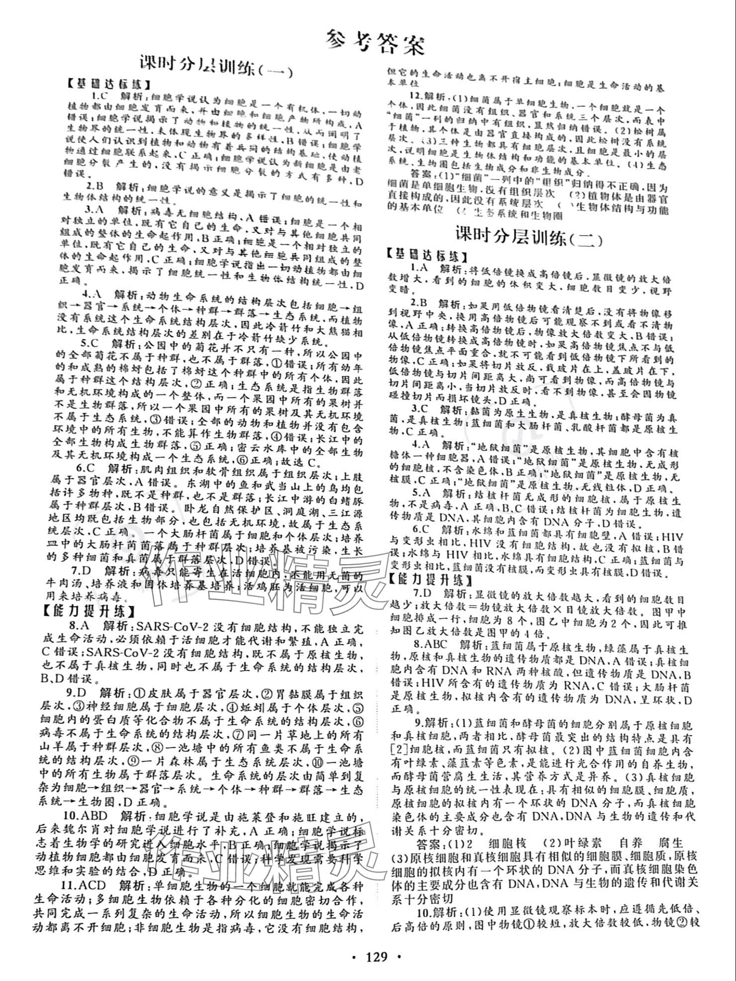 2023年同步練習(xí)冊(cè)分層檢測(cè)卷高中生物必修1人教版 參考答案第1頁(yè)