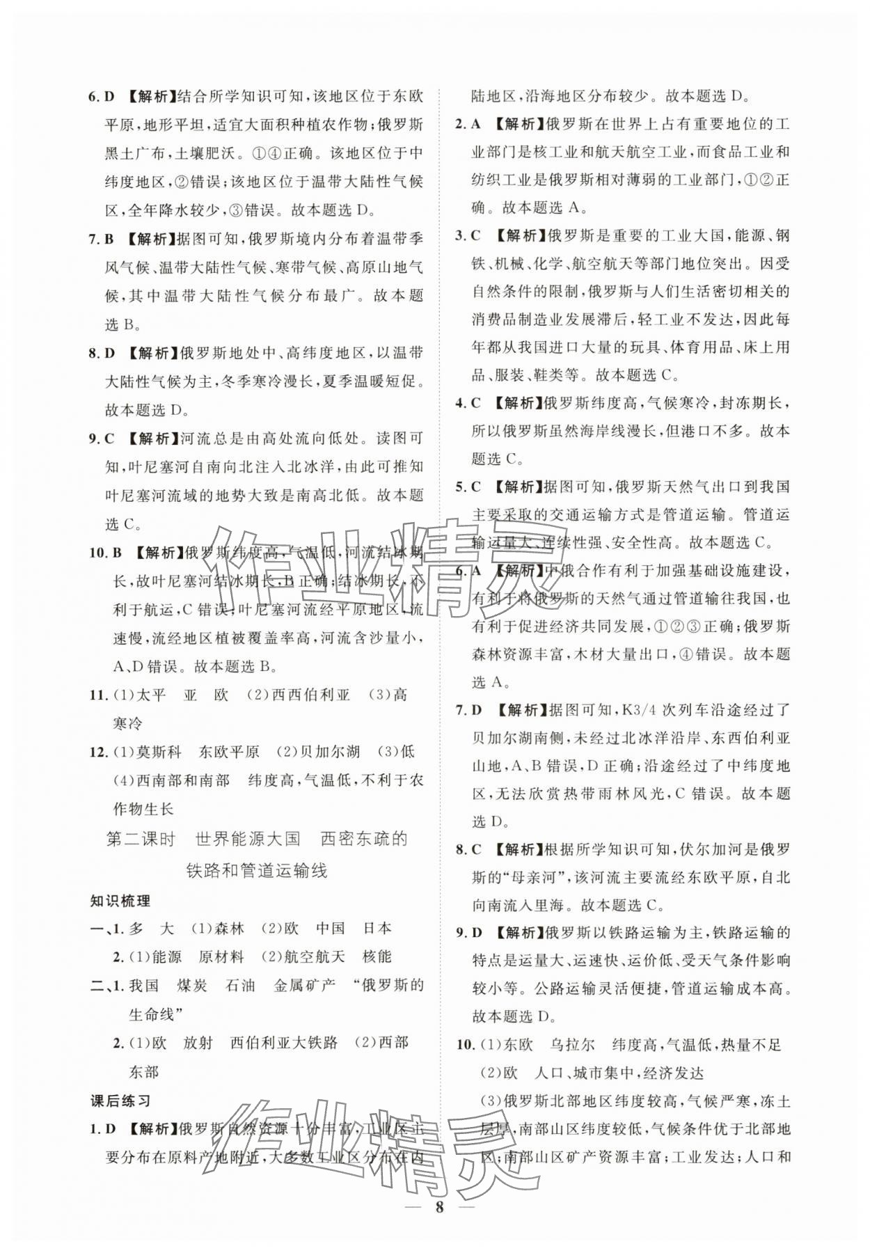 2025年一课一练创新练习七年级地理下册人教版 第8页