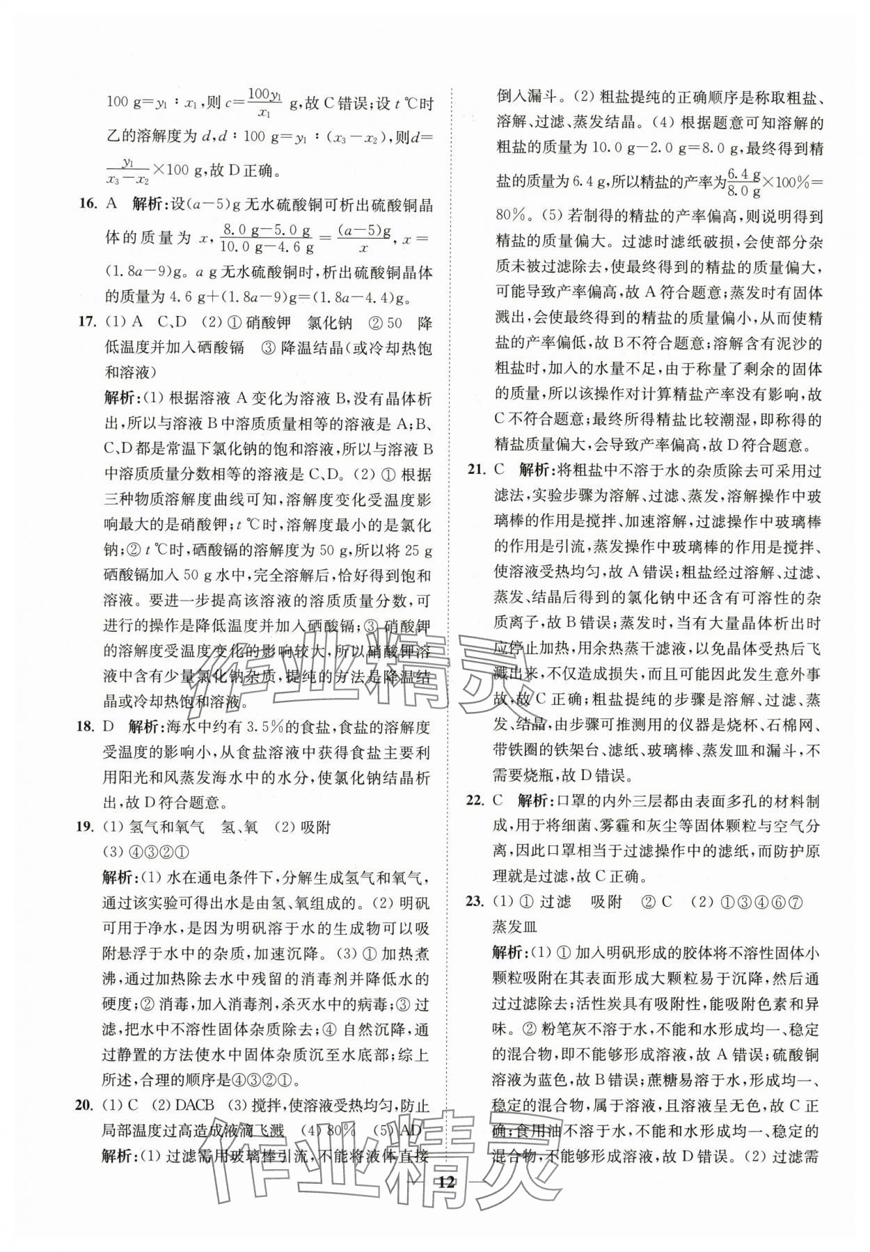 2024年直通重高尖子生培優(yōu)教程八年級科學上冊浙教版 第12頁