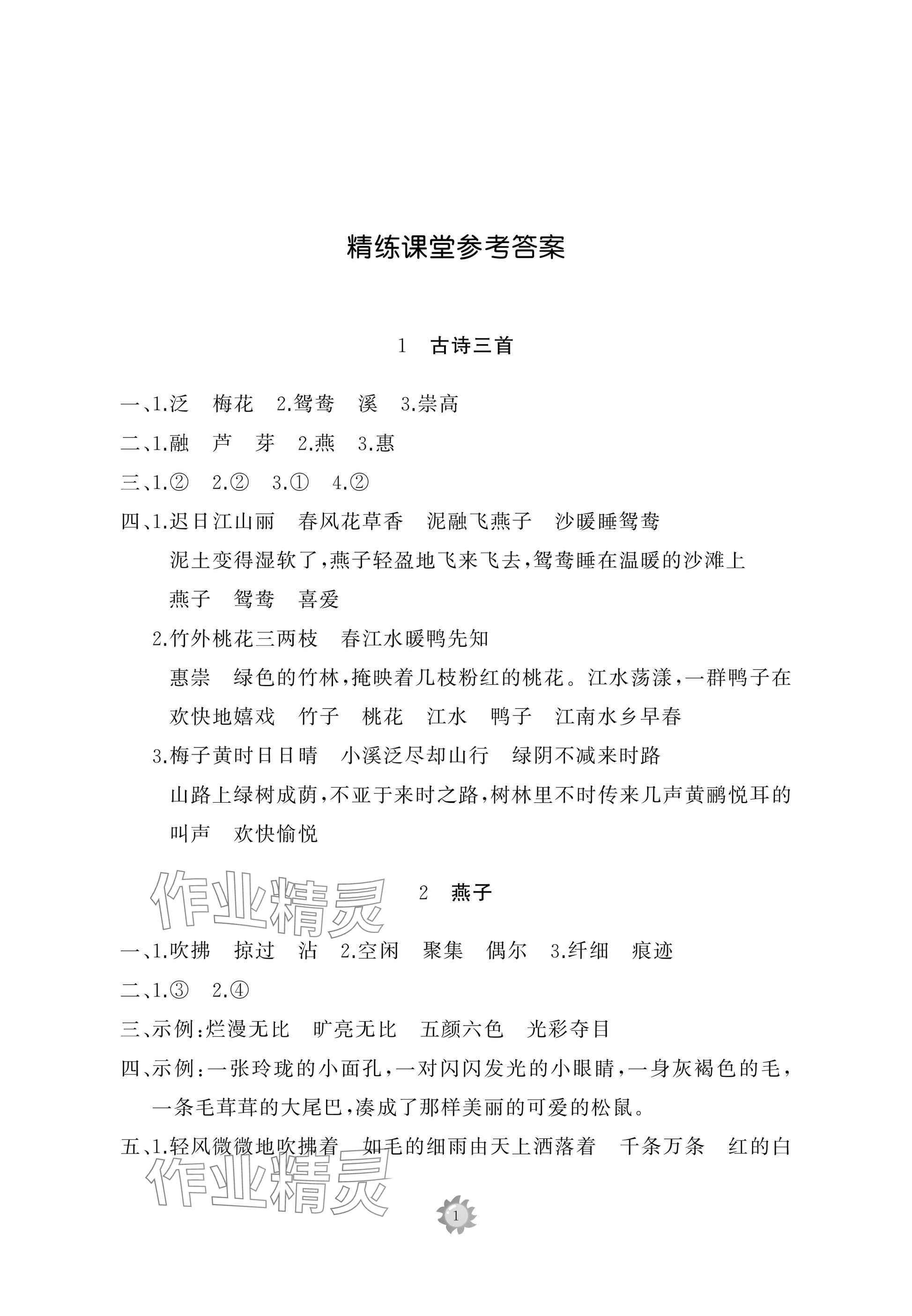 2025年同步練習(xí)冊(cè)智慧作業(yè)三年級(jí)語(yǔ)文下冊(cè)人教版 參考答案第1頁(yè)