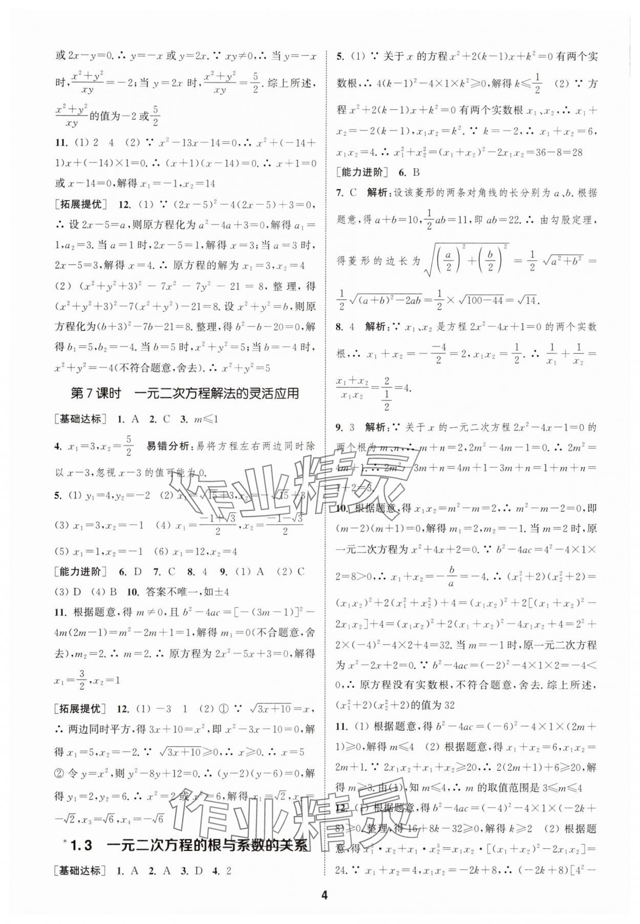 2025年金钥匙提优训练课课练九年级数学上册江苏版徐州专版 第4页