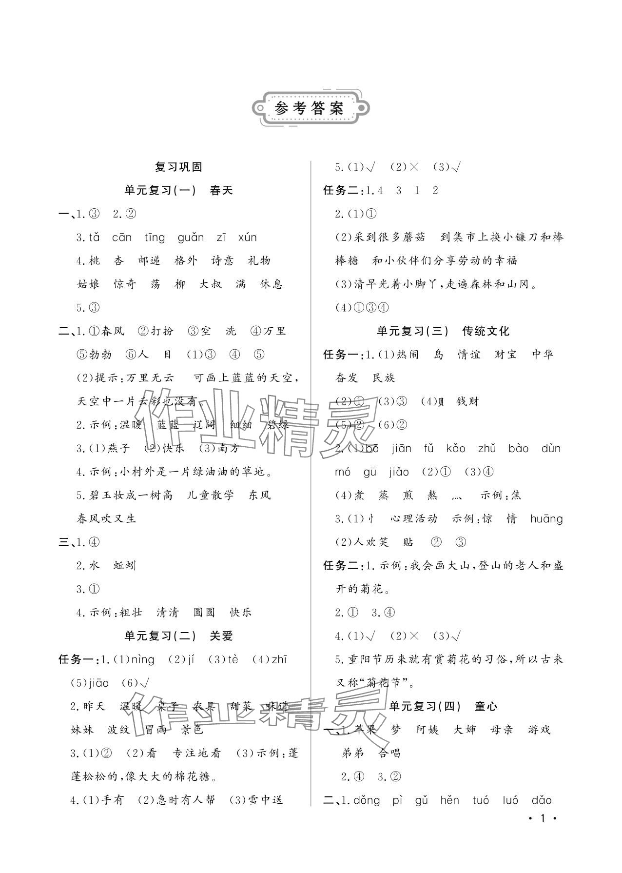 2025年小学生暑假生活二年级语文山东文艺出版社 参考答案第1页