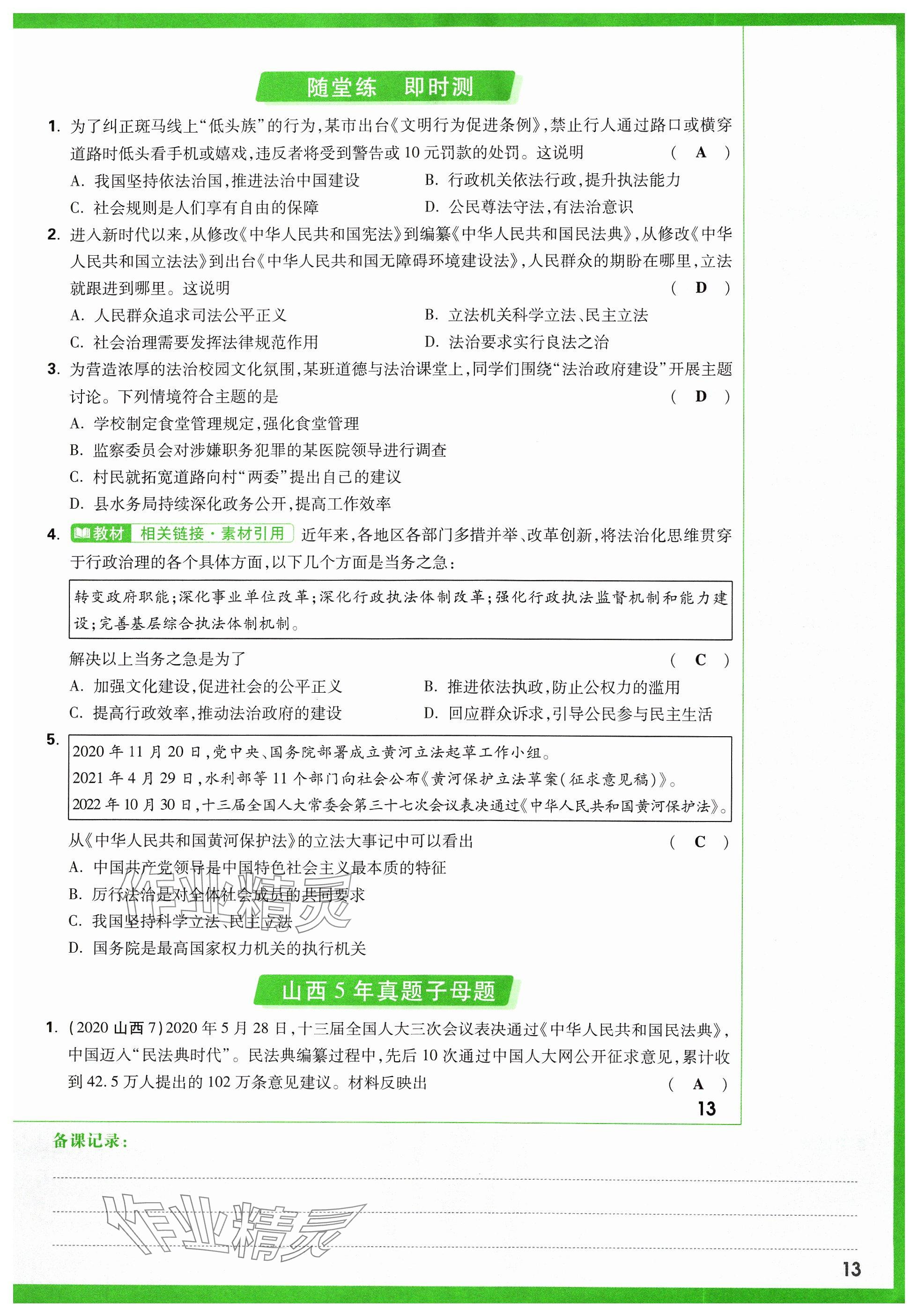 2024年万唯中考试题研究道德与法治山西专版 参考答案第19页