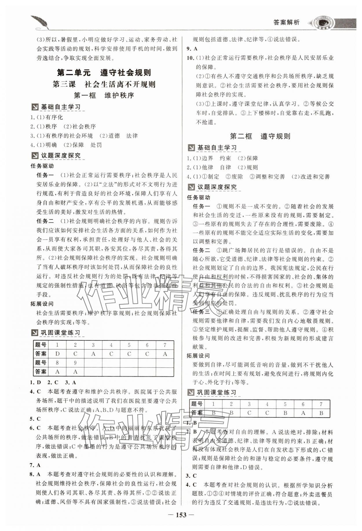 2024年世紀(jì)金榜金榜學(xué)案八年級道德與法治上冊人教版河南專版 參考答案第4頁