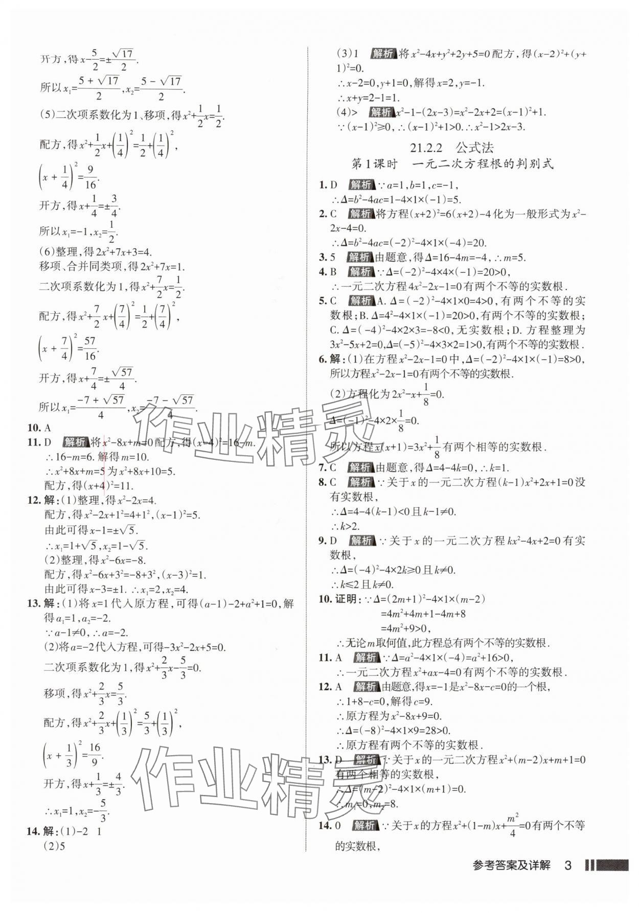 2025年名校作业九年级数学上册人教版武汉专版&nbsp;参考答案第3页
