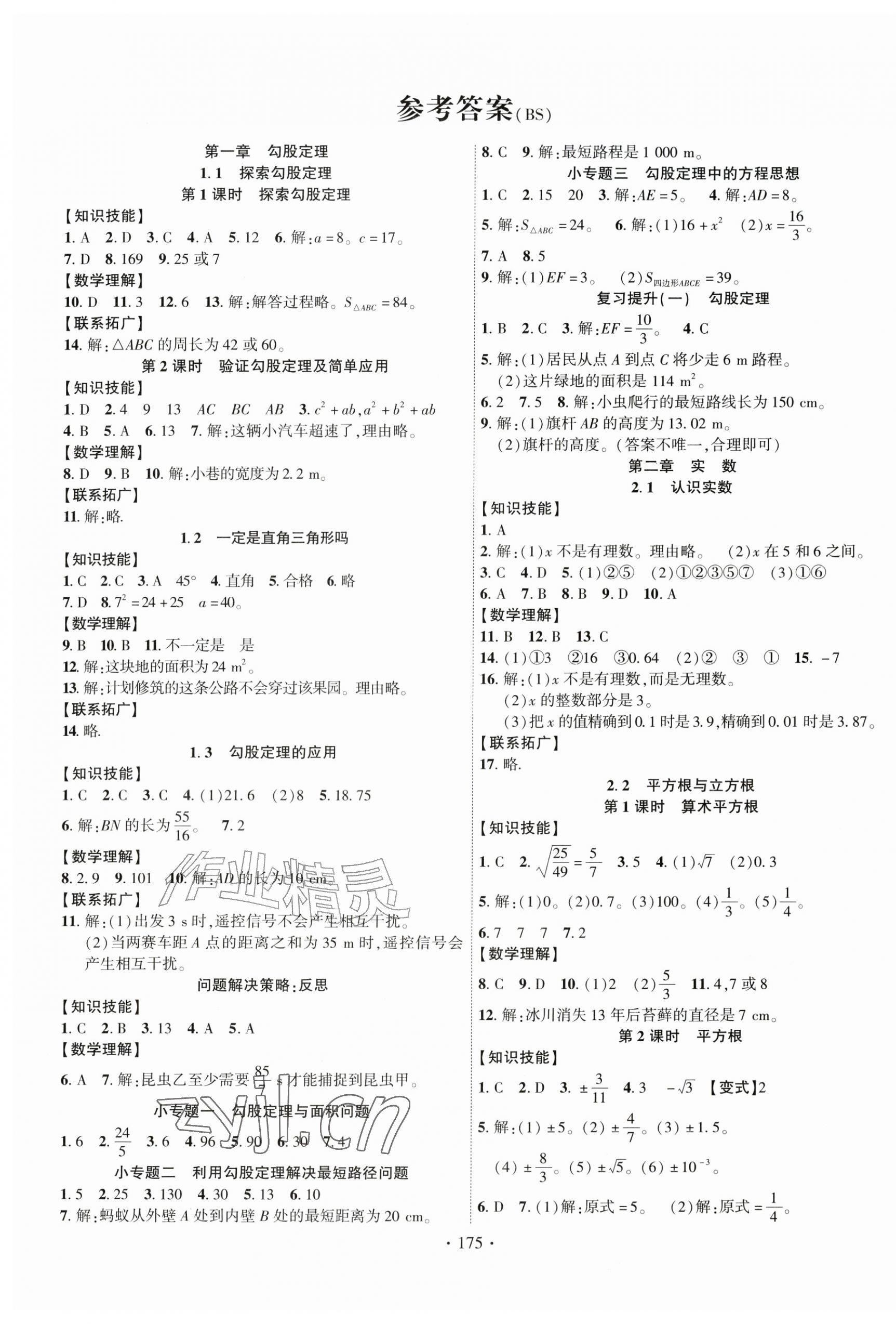 2026年课时掌控八年级数学上册北师大版&nbsp;第1页