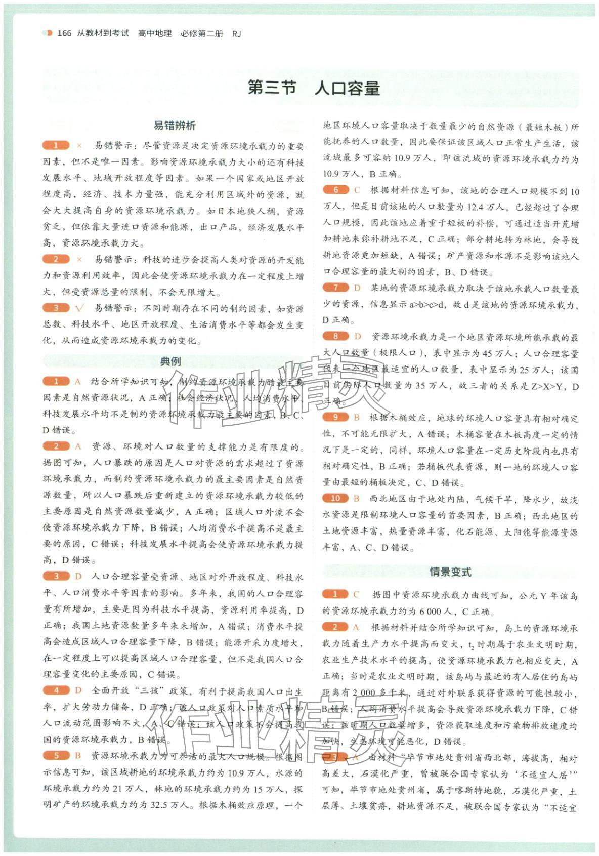 2025年从教材到考试高中地理必修第二册人教版&nbsp;第4页