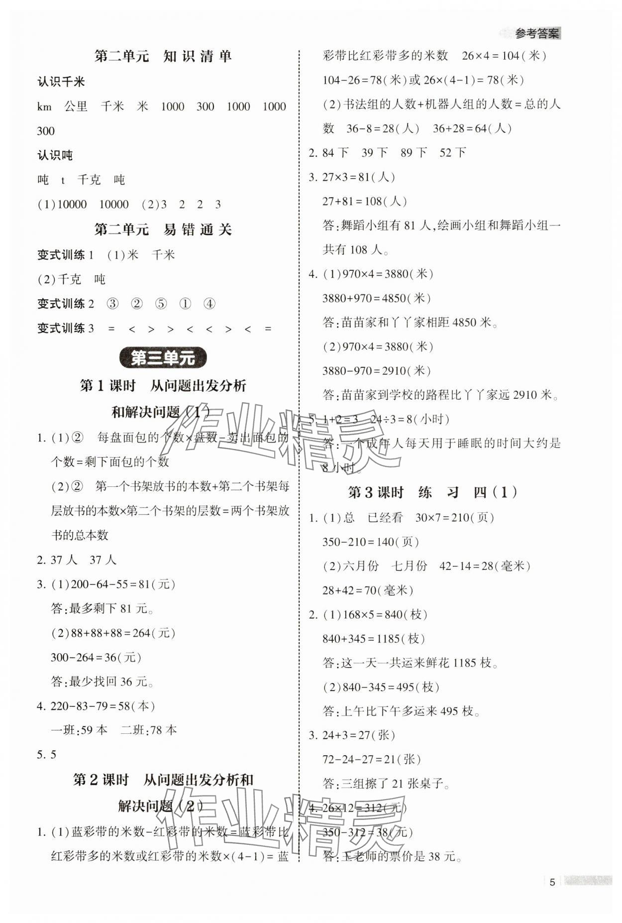 2025年經綸學典課時作業三年級數學下冊蘇教版 第5頁