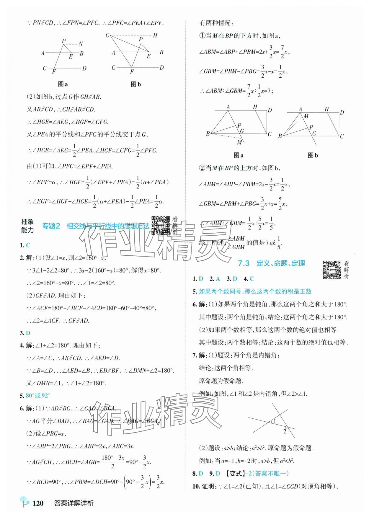 2025年初中學霸創新題七年級數學下冊人教版 參考答案第6頁