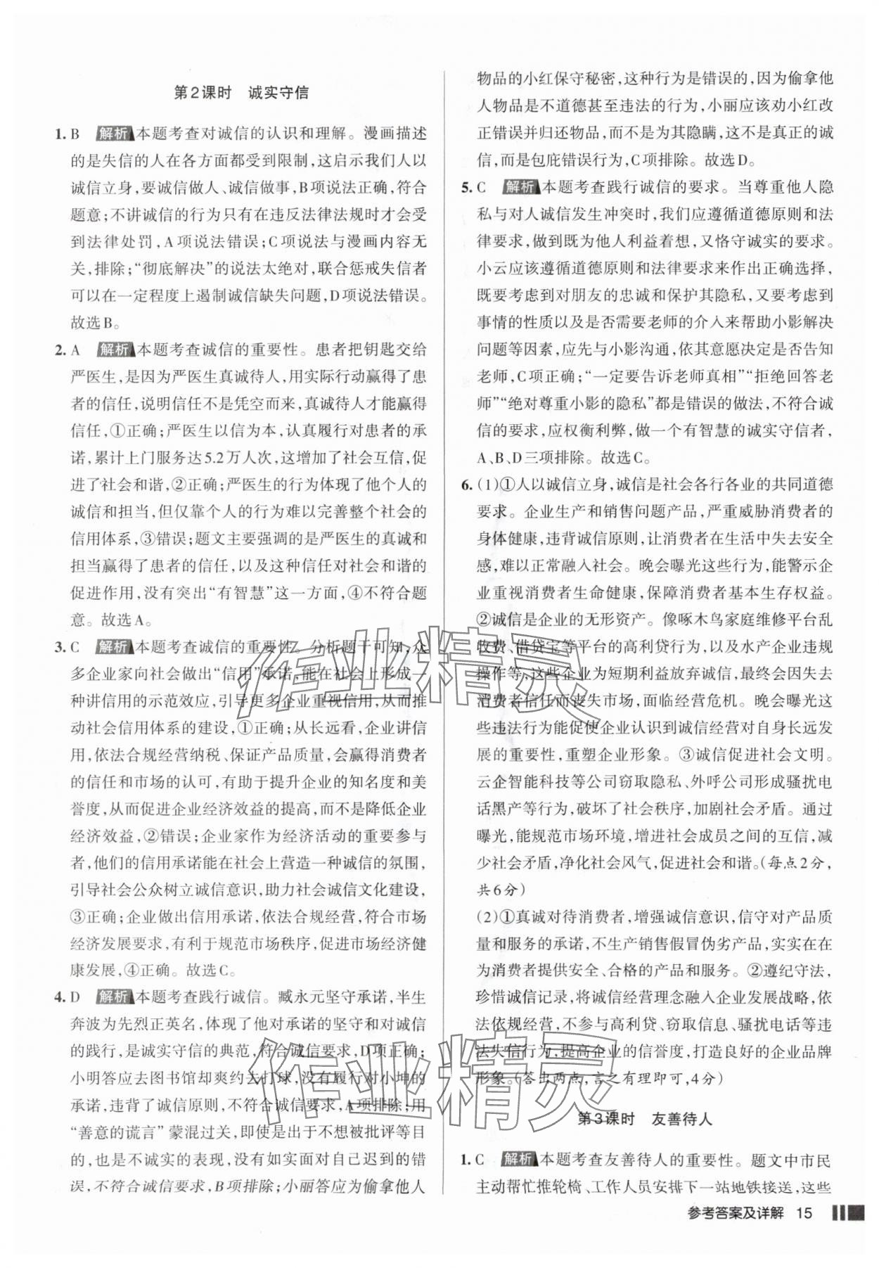 2025年名校作业八年级道德与法治上册人教版山西专版 参考答案第15页