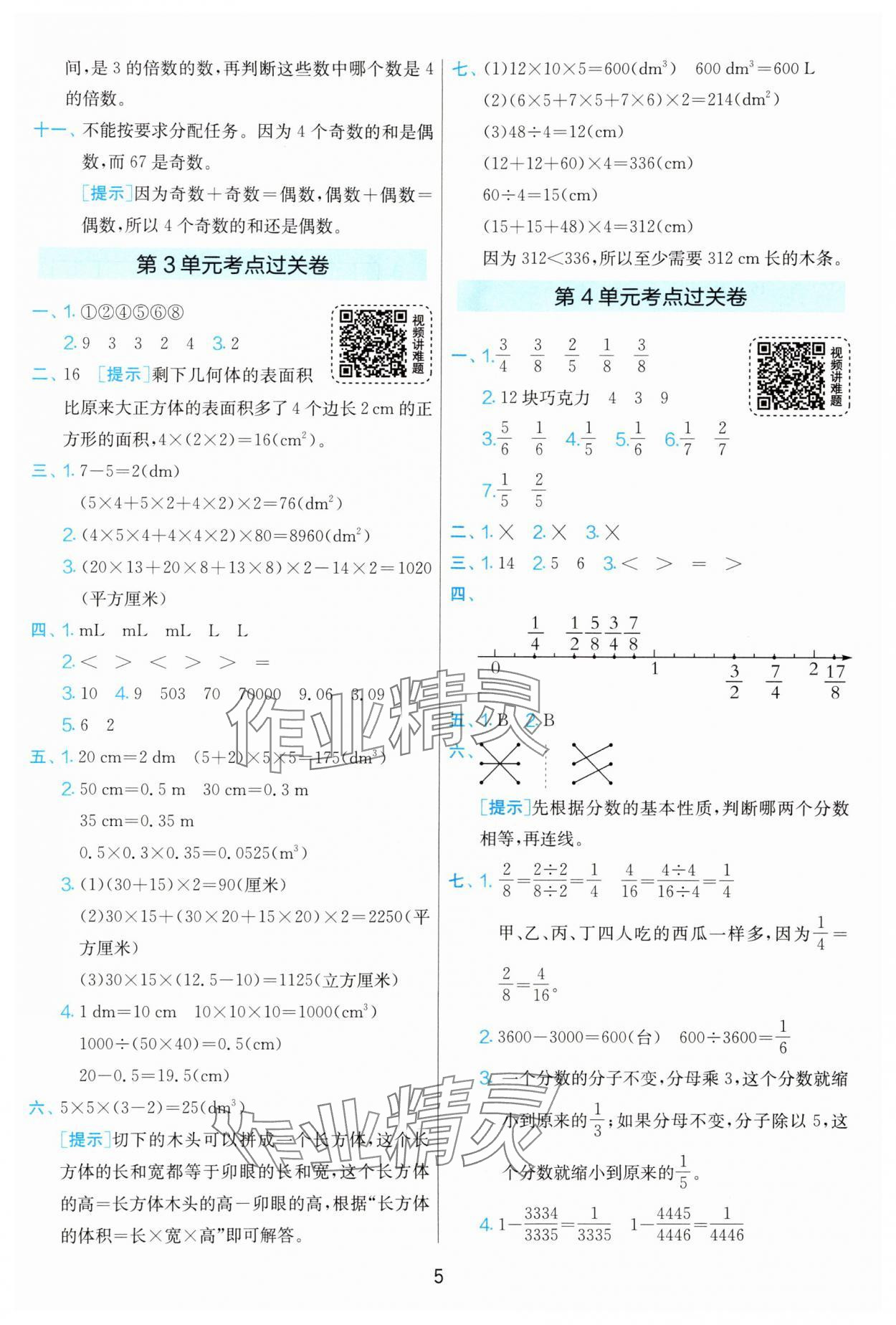 2025年實(shí)驗班期末闖關(guān)必刷卷五年級數(shù)學(xué)下冊人教版 第5頁