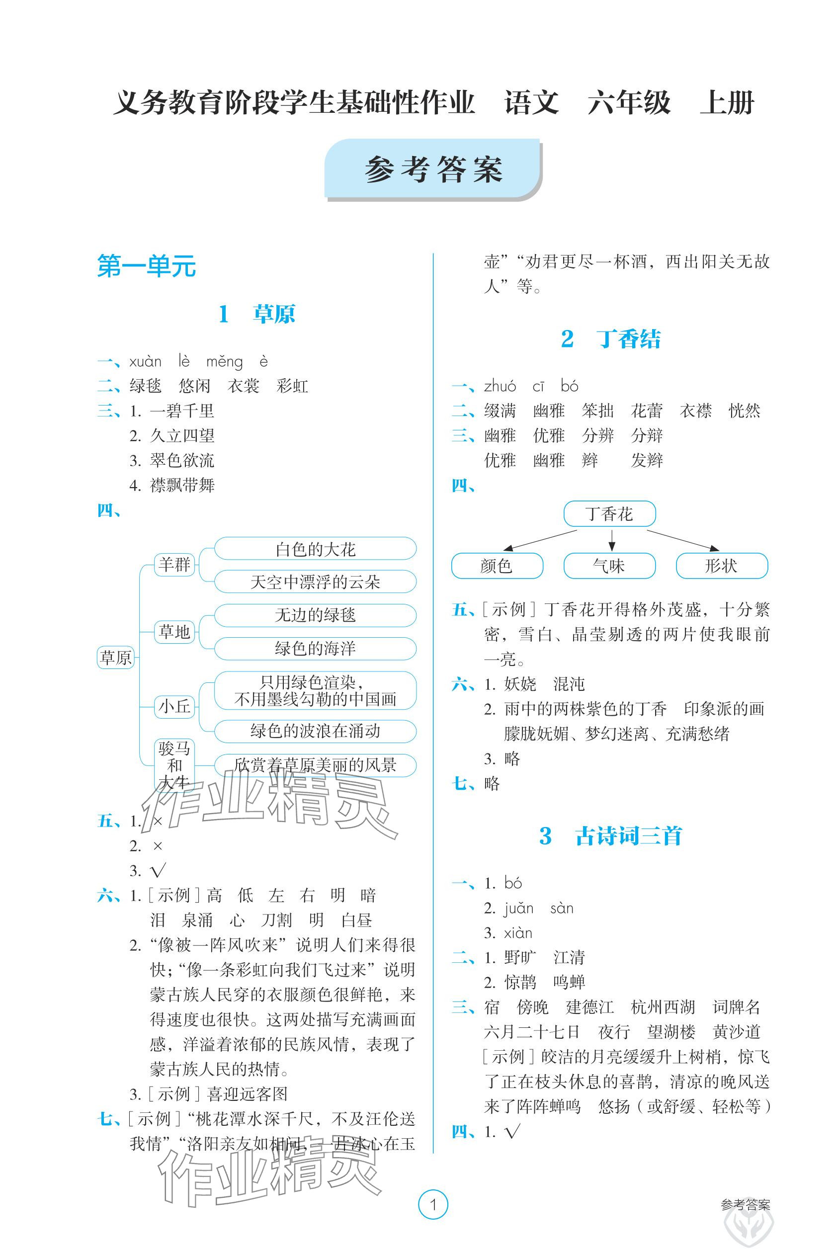 2025年学生基础性作业六年级语文上册人教版 参考答案第1页