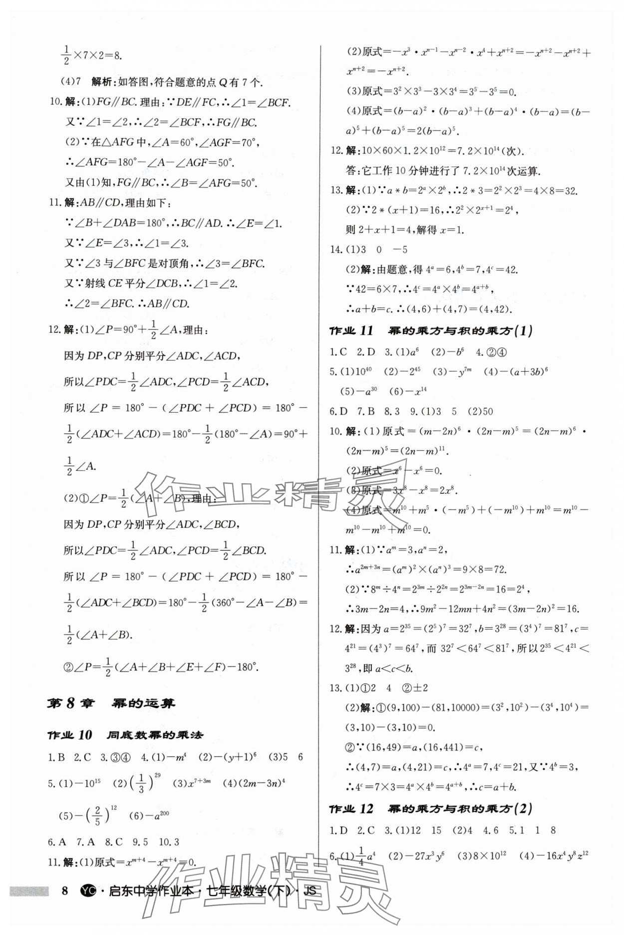 2024年啟東中學(xué)作業(yè)本七年級(jí)數(shù)學(xué)下冊(cè)蘇科版鹽城專版 第8頁