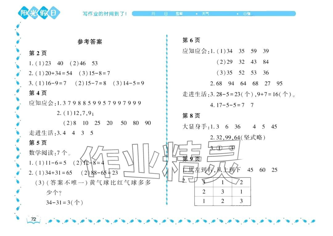 2024年阳光假日暑假一年级数学北师大版 参考答案第1页