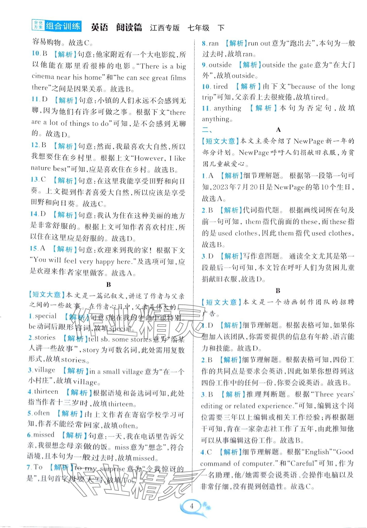 2024年全優(yōu)方案組合訓(xùn)練七年級(jí)英語(yǔ)下冊(cè)江西專版 第4頁(yè)