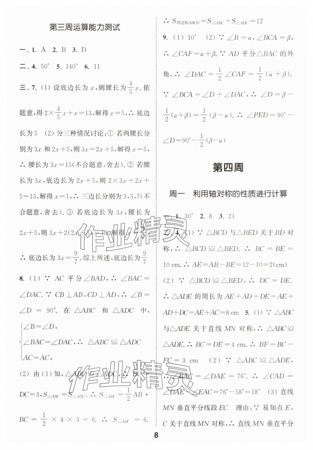 2025年通城學典初中數學運算能手八年級數學滬科版&nbsp;第8頁