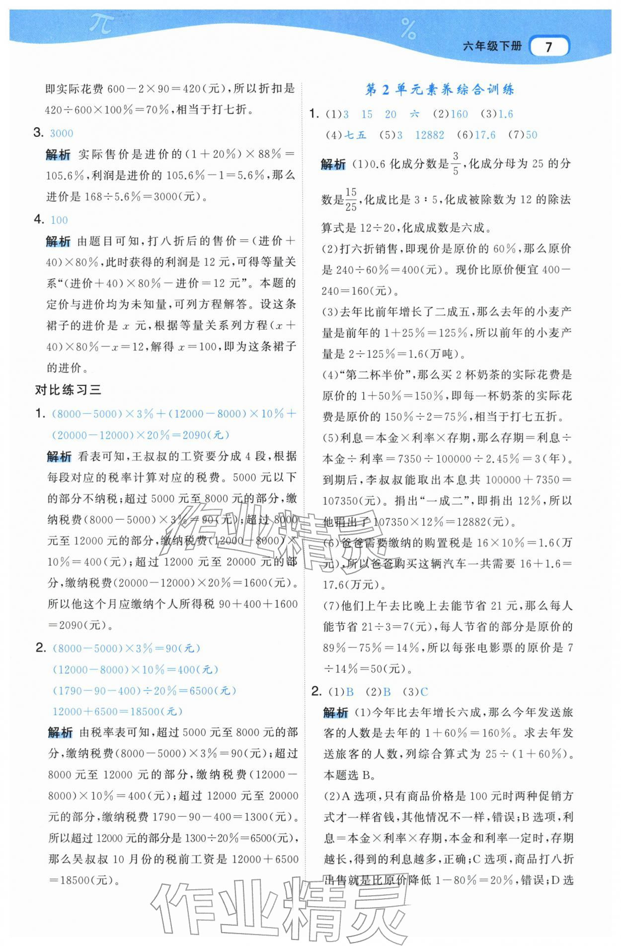 2026年名师面对面先学后练六年级数学下册人教版&nbsp;参考答案第7页