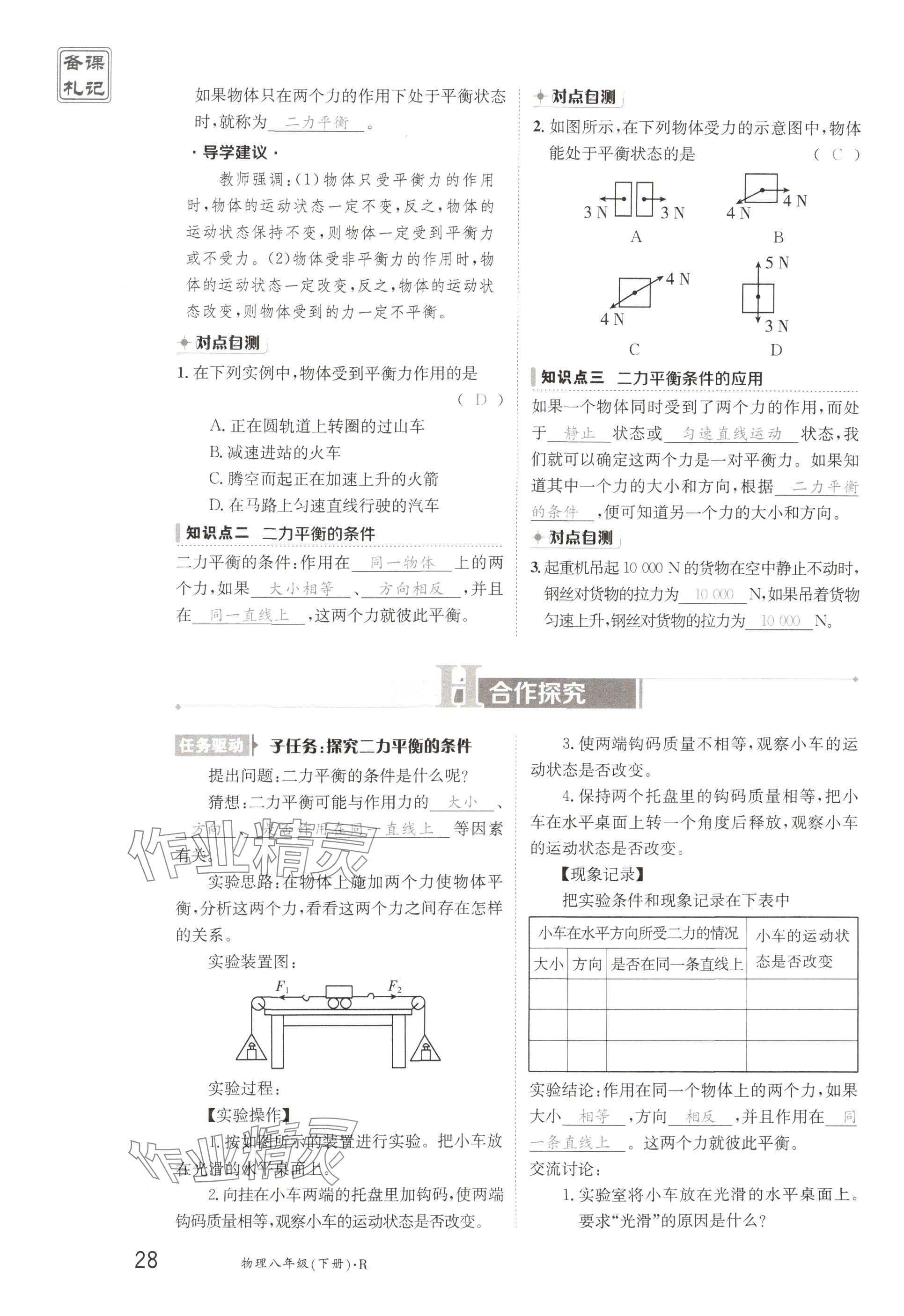 2025年金太陽導學案八年級物理下冊人教版 參考答案第28頁