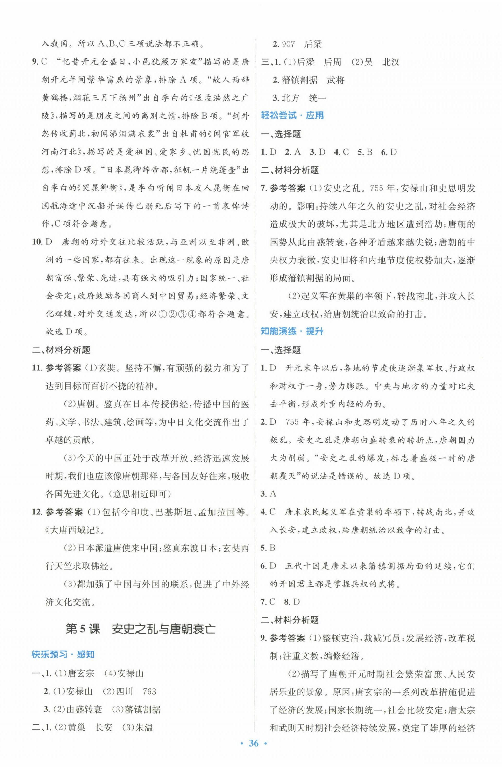 2024年同步測(cè)控優(yōu)化設(shè)計(jì)七年級(jí)歷史下冊(cè)人教版 第4頁(yè)