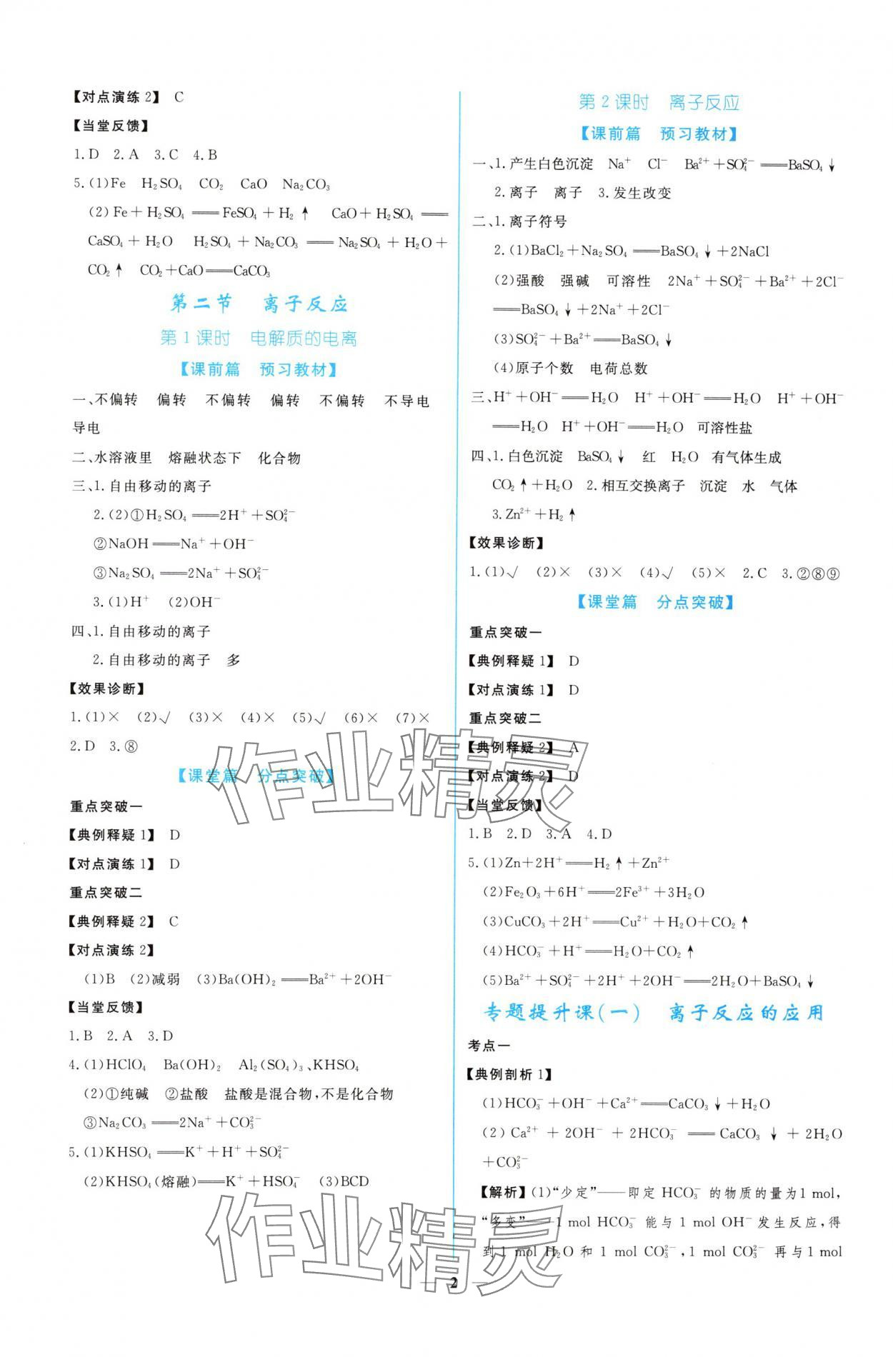 2024年新課程同步練習(xí)冊(cè)化學(xué)必修第一冊(cè)人教版 參考答案第2頁