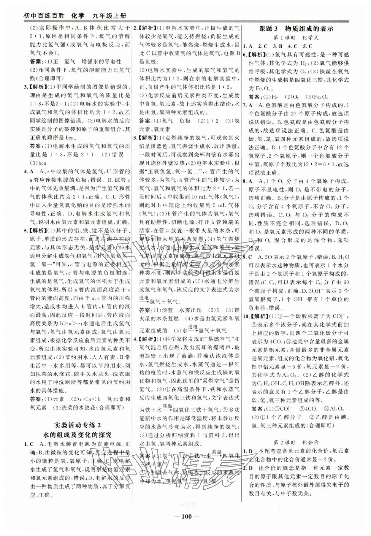 2025年世紀(jì)金榜百練百勝九年級化學(xué)上冊人教版 參考答案第7頁