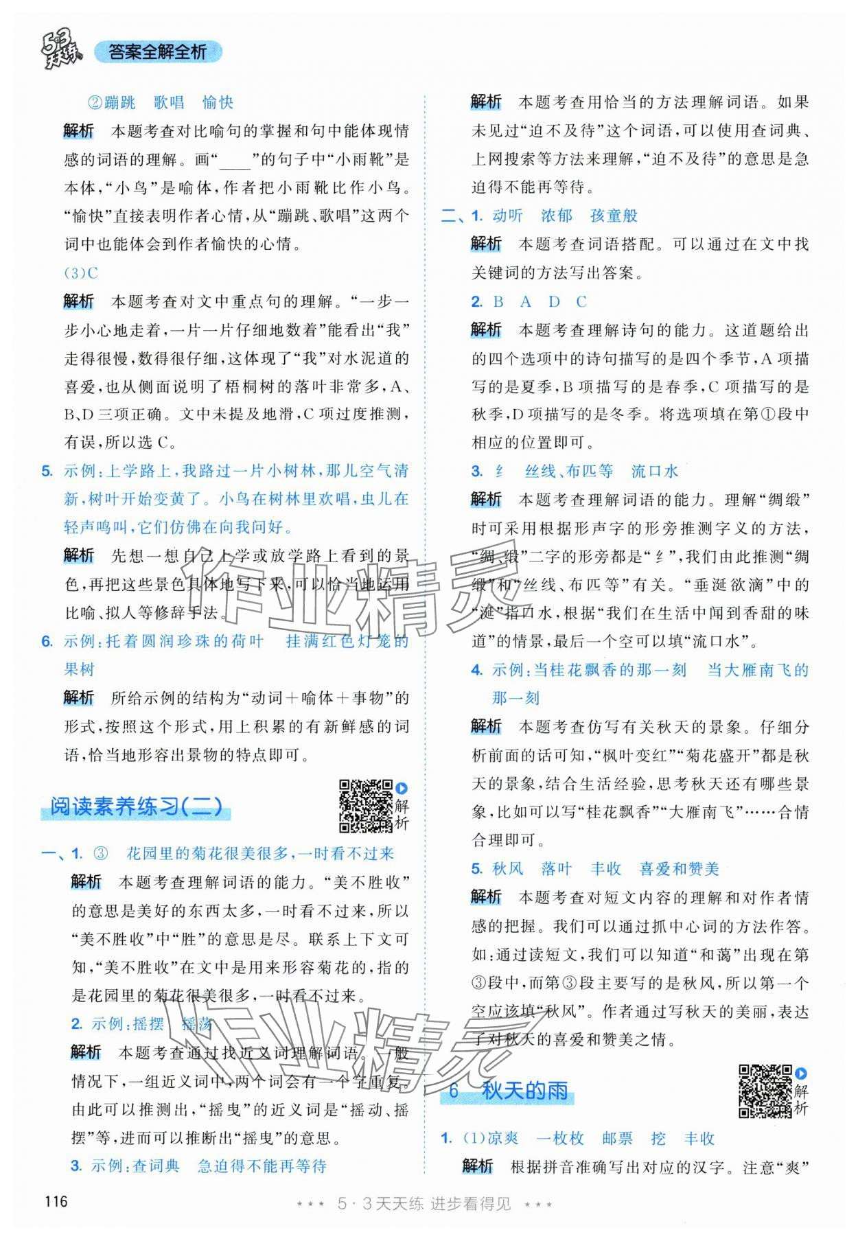 2025年53天天练三年级语文上册人教版 参考答案第8页