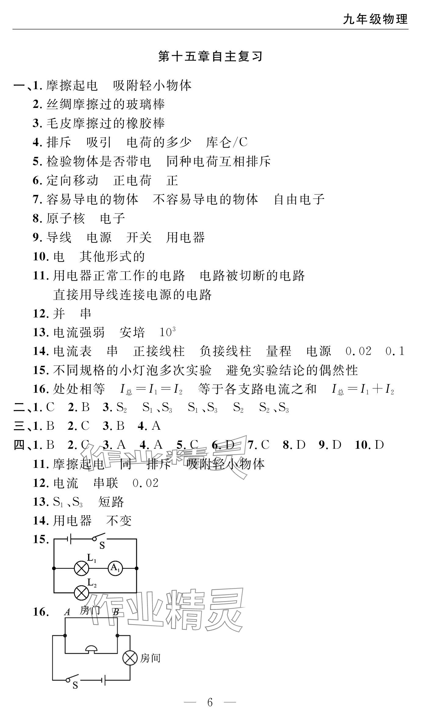 2024年智慧課堂自主評價九年級物理上冊 參考答案第6頁