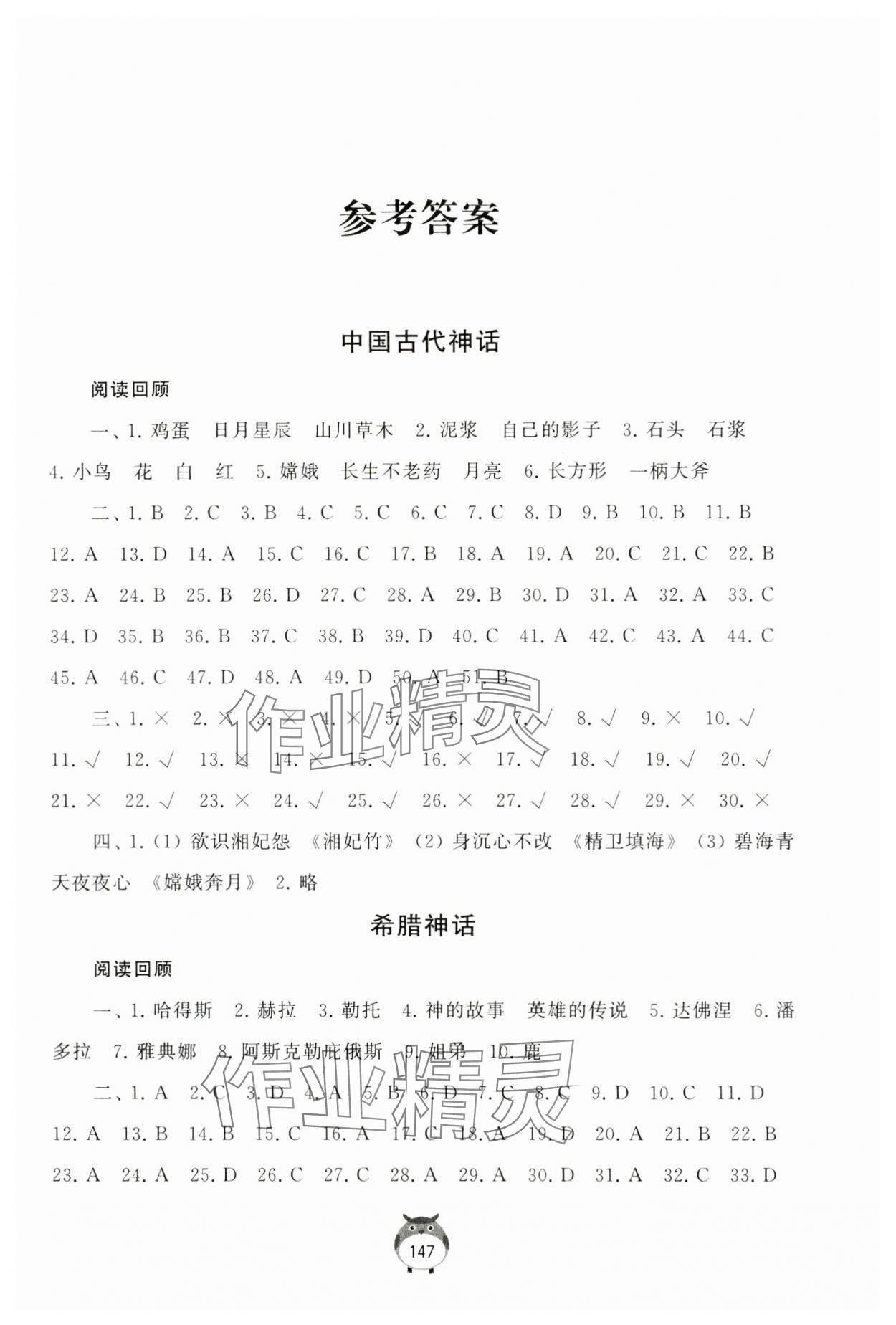 2023年經典名著導讀四年級上冊人教版 參考答案第1頁