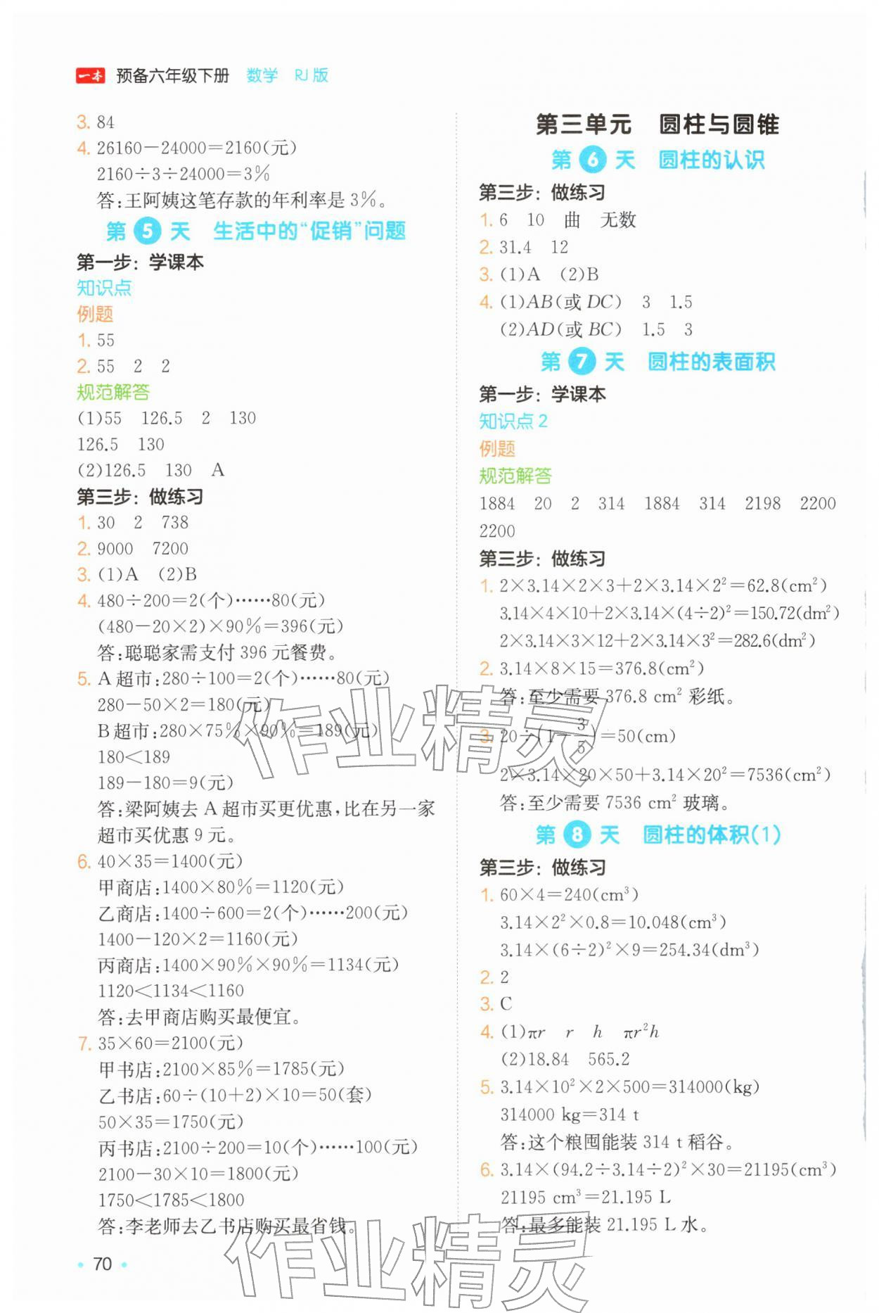 2026年一本预备六年级数学下册人教版&nbsp;第2页