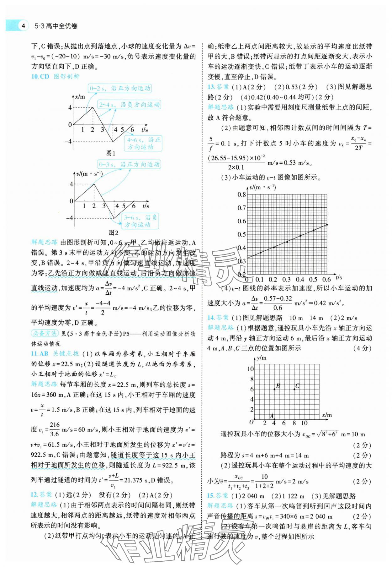 2025年53全優(yōu)卷高中物理必修第一冊(cè)人教版 第4頁(yè)