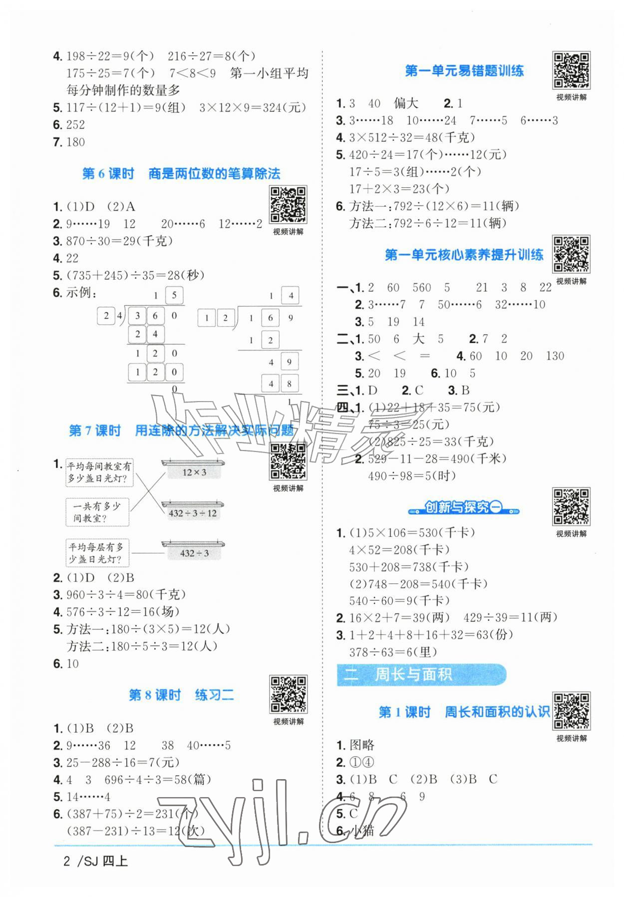 2026年阳光同学课时优化作业四年级数学上册苏教版&nbsp;参考答案第2页