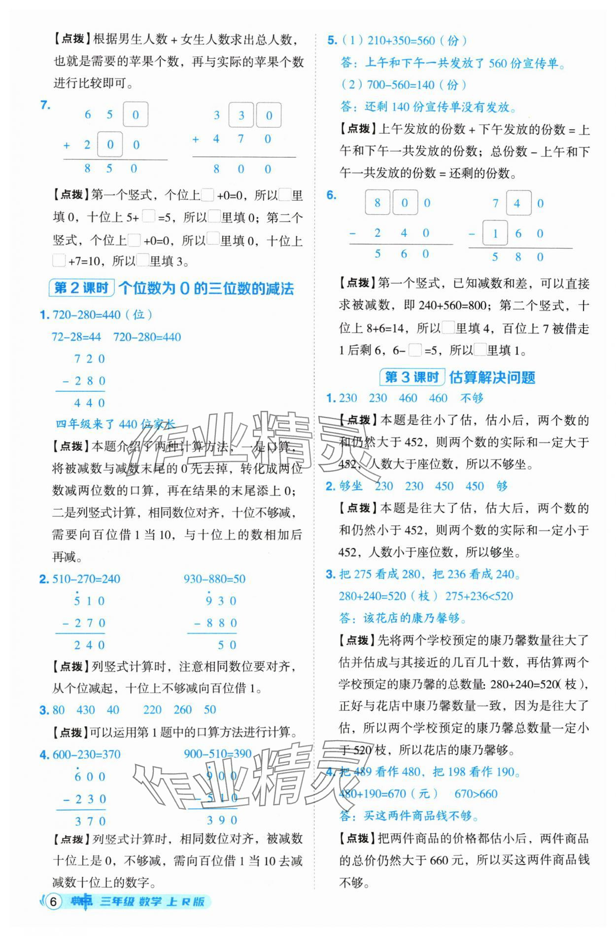 2024年綜合應(yīng)用創(chuàng)新題典中點三年級數(shù)學(xué)上冊人教版 參考答案第6頁