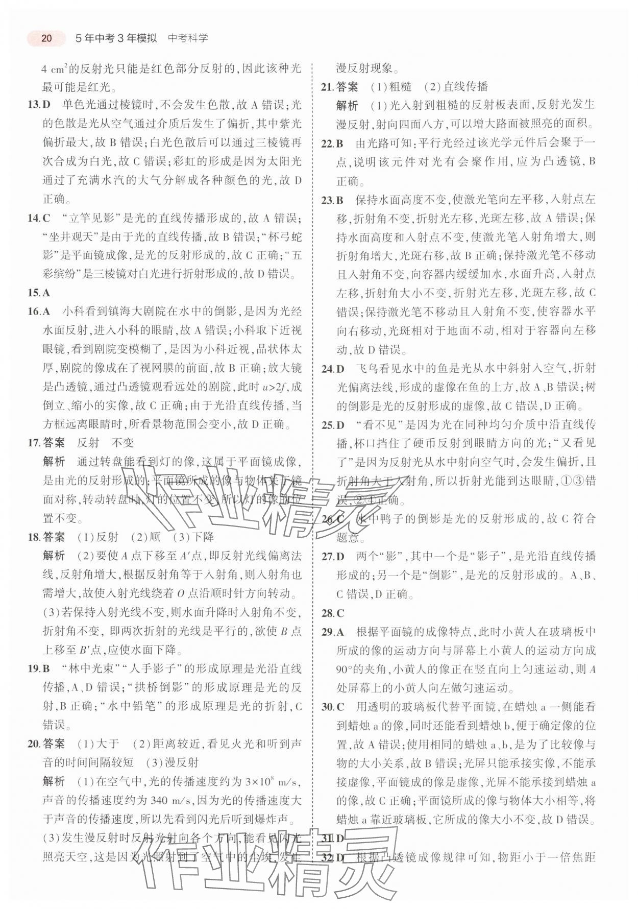 2025年5年中考3年模擬科學(xué)浙江專版 參考答案第20頁