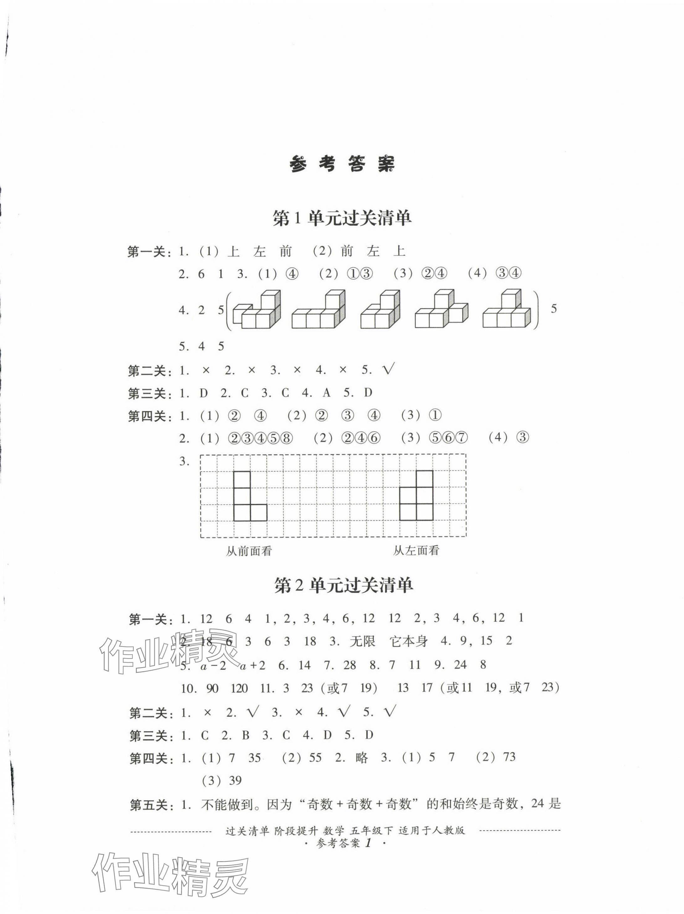 2025年過關(guān)清單四川教育出版社五年級數(shù)學下冊人教版 第1頁