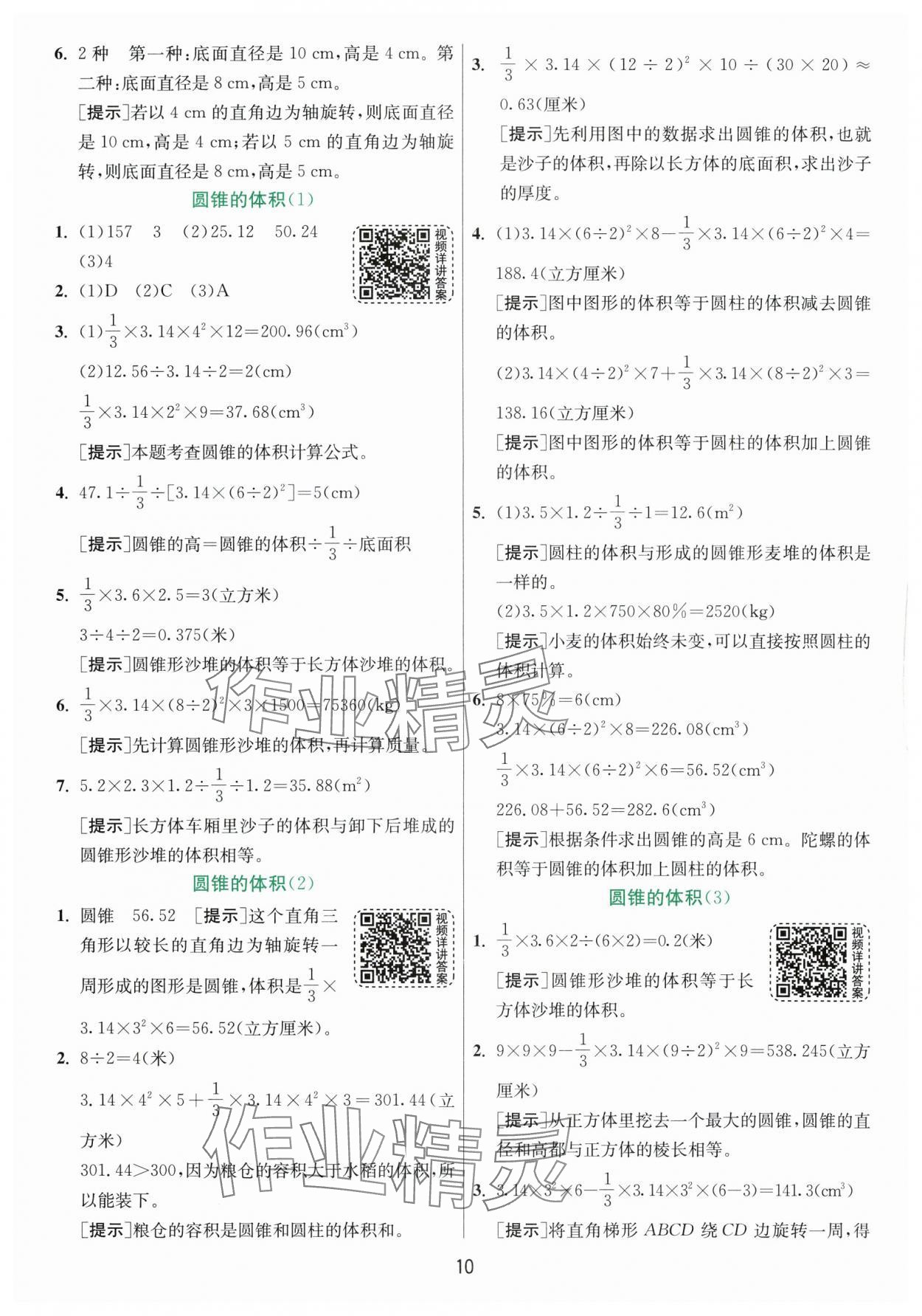 2024年实验班提优训练六年级数学下册人教版 参考答案第10页