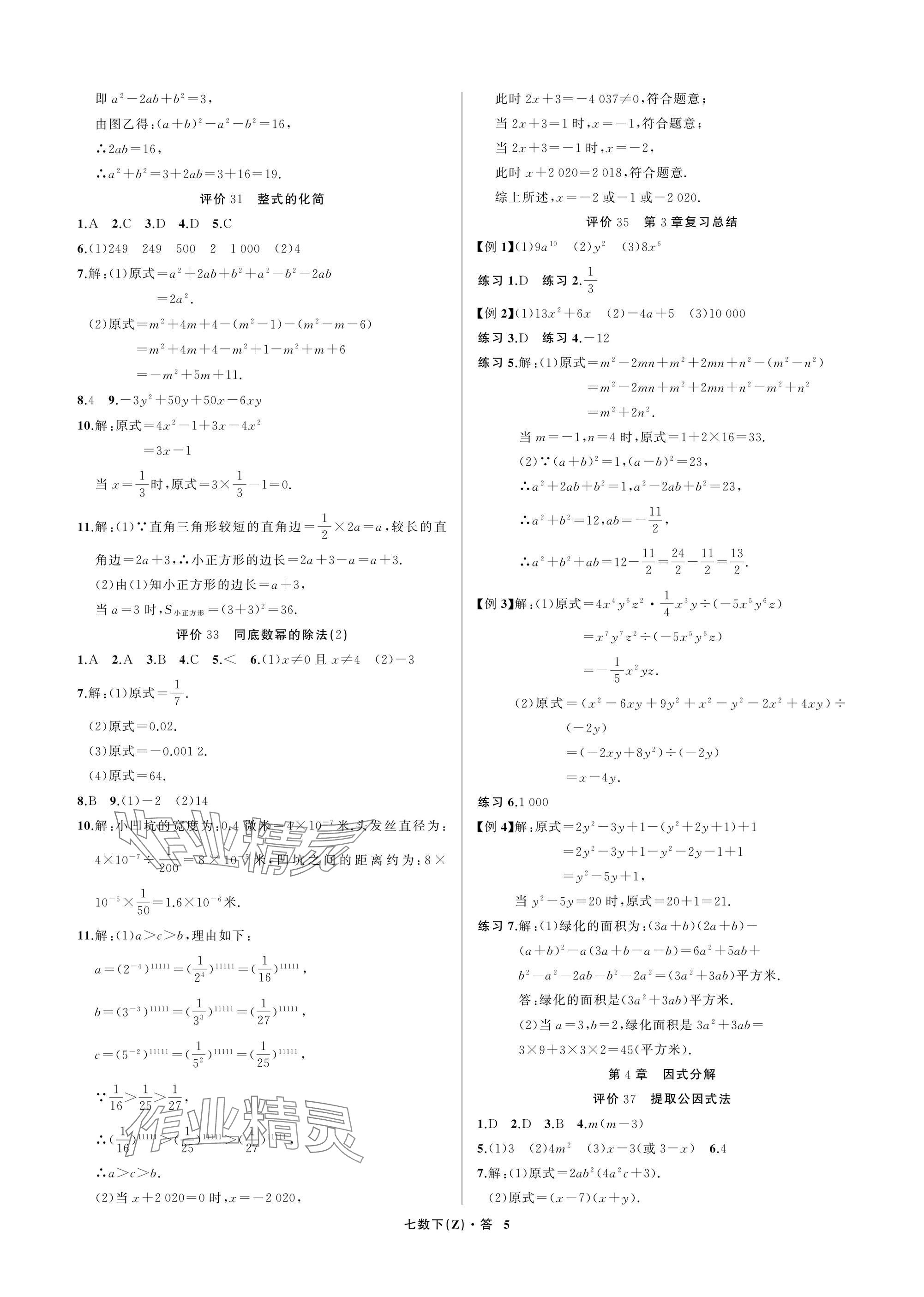 2025年名師面對面學科素養評價七年級數學下冊浙教版 參考答案第5頁