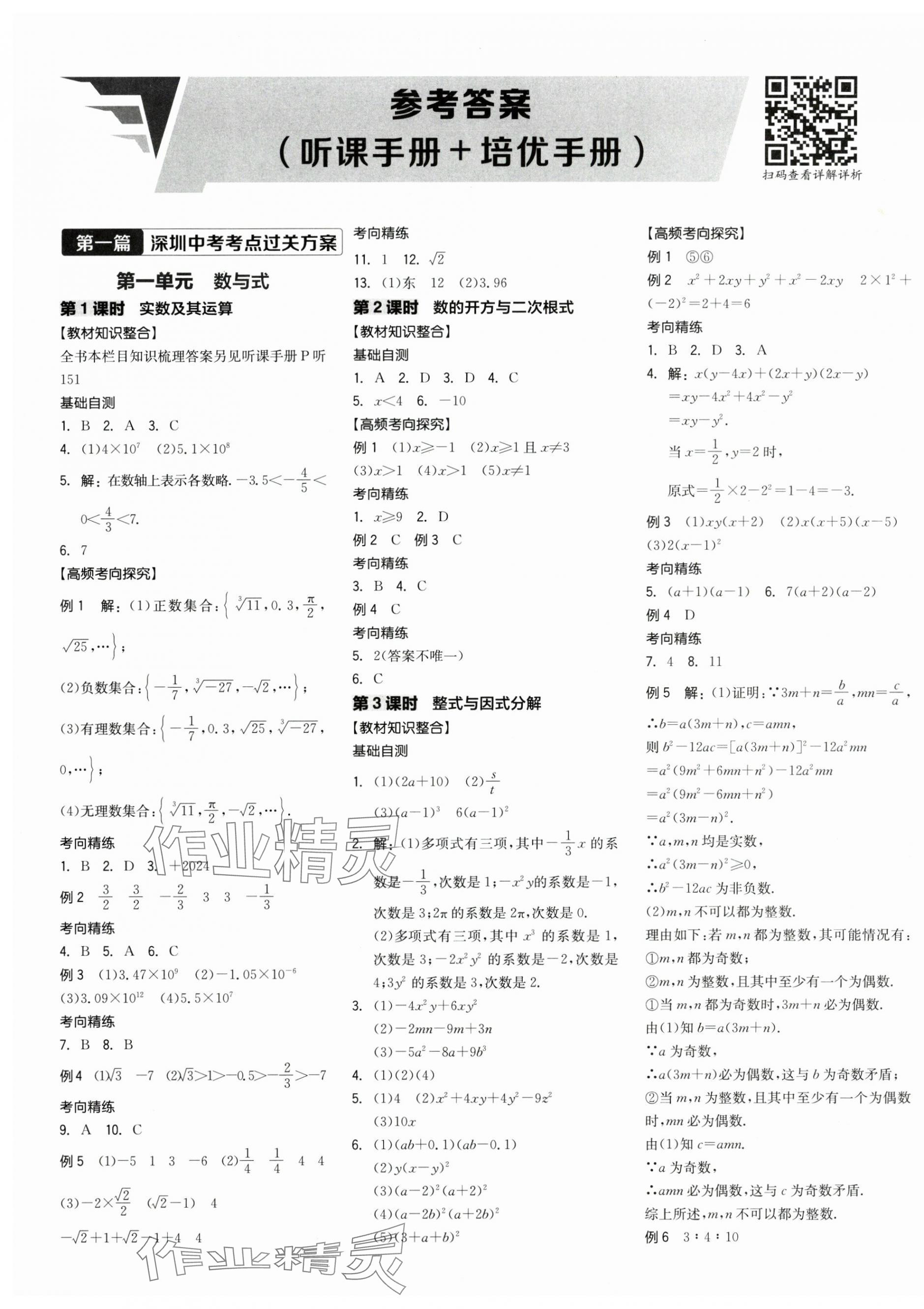 2025年全品中考復(fù)習(xí)方案數(shù)學(xué)深圳專版 第3頁