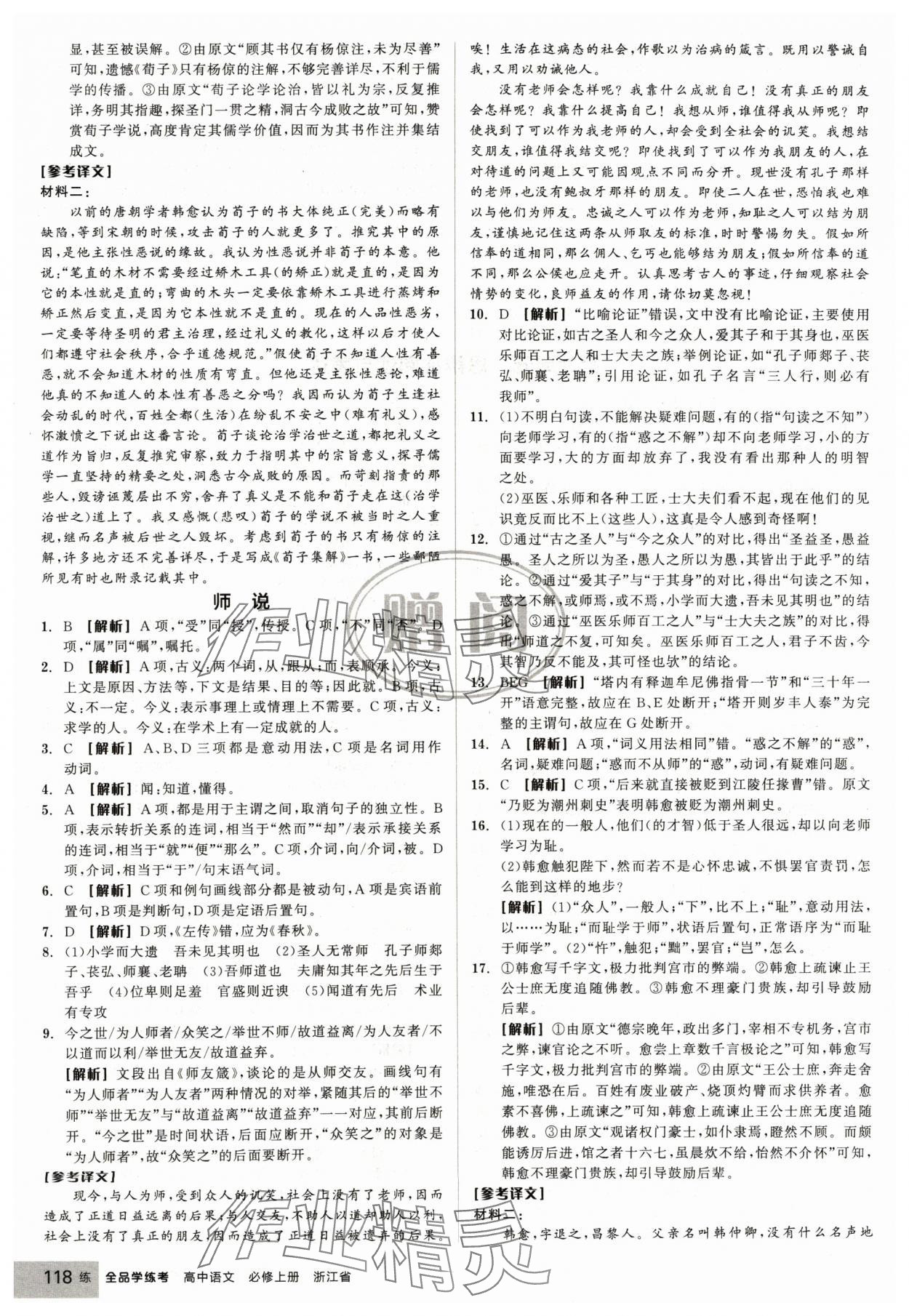 2024年全品學練考高中語文必修上冊人教版浙江專版 第20頁