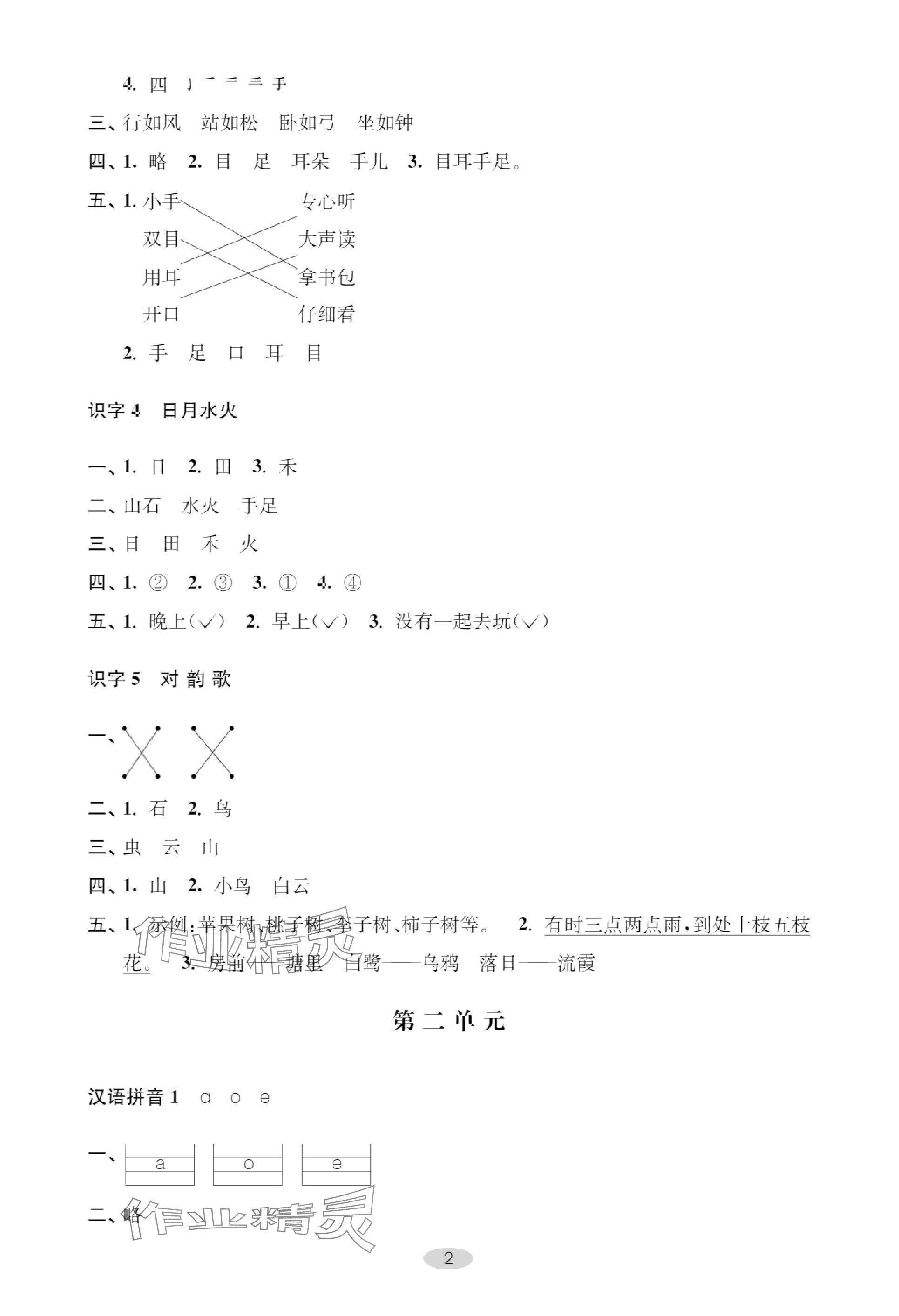 2023年關(guān)鍵能力進(jìn)階一年級(jí)語文上冊人教版 參考答案第2頁