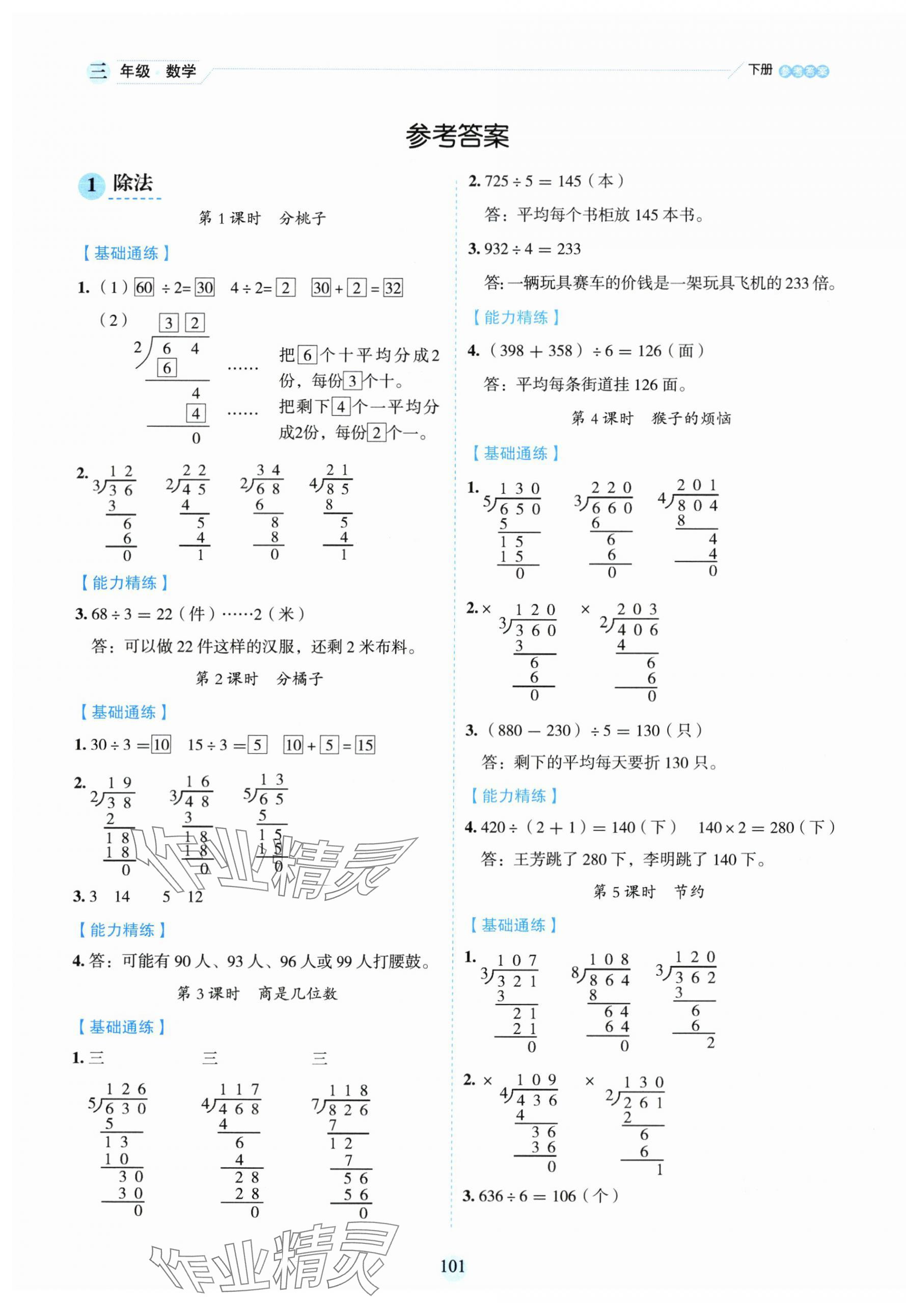 2025年優秀生作業本三年級數學下冊北師大版 參考答案第1頁
