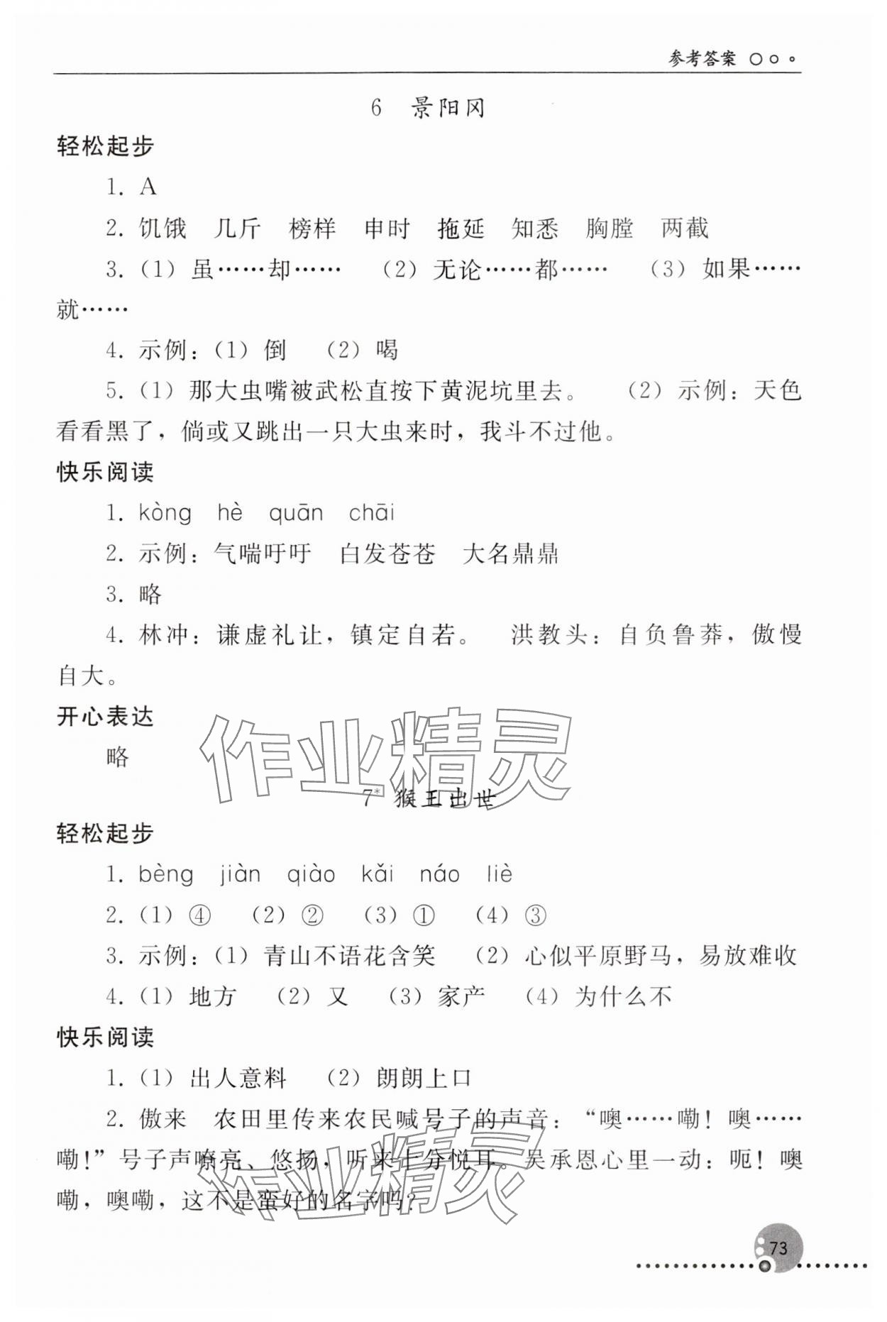 2024年同步练习册人民教育出版社五年级语文下册人教版新疆专版 参考答案第4页