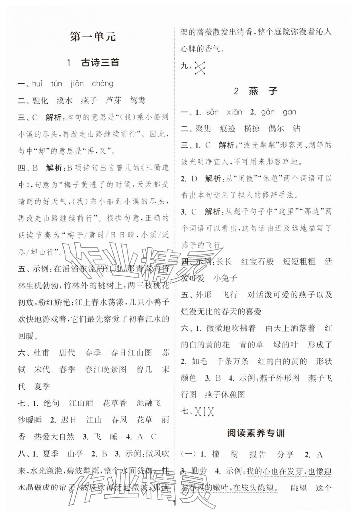 2025年通城学典课时作业本三年级语文下册人教版江苏专版 参考答案第1页