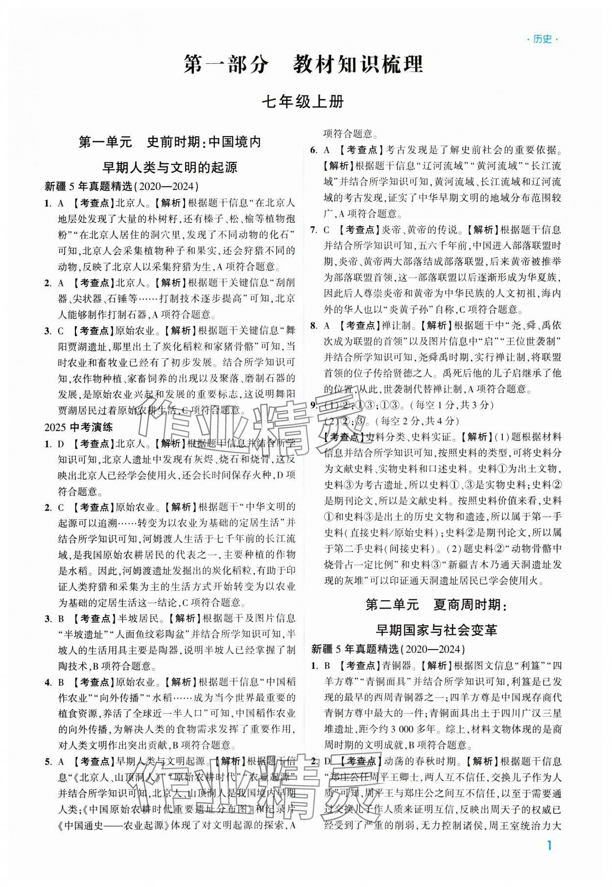 2025年高效復習新疆中考歷史 參考答案第1頁